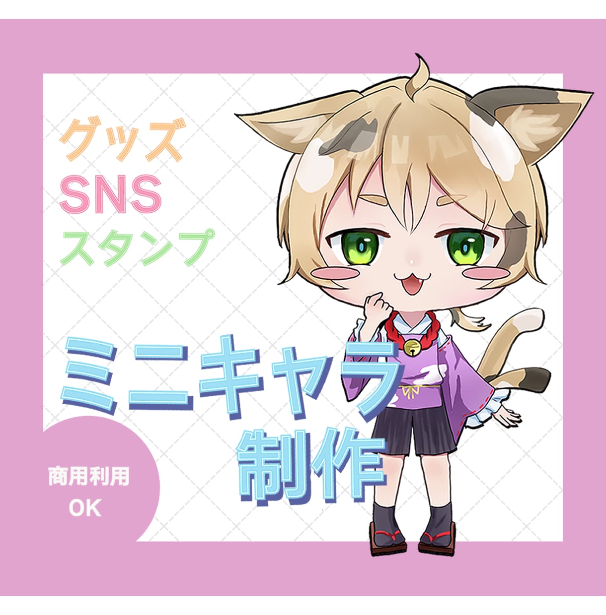 かわいいミニキャラ製作します 商用利用OK!　スタンプやアイコンに イメージ1
