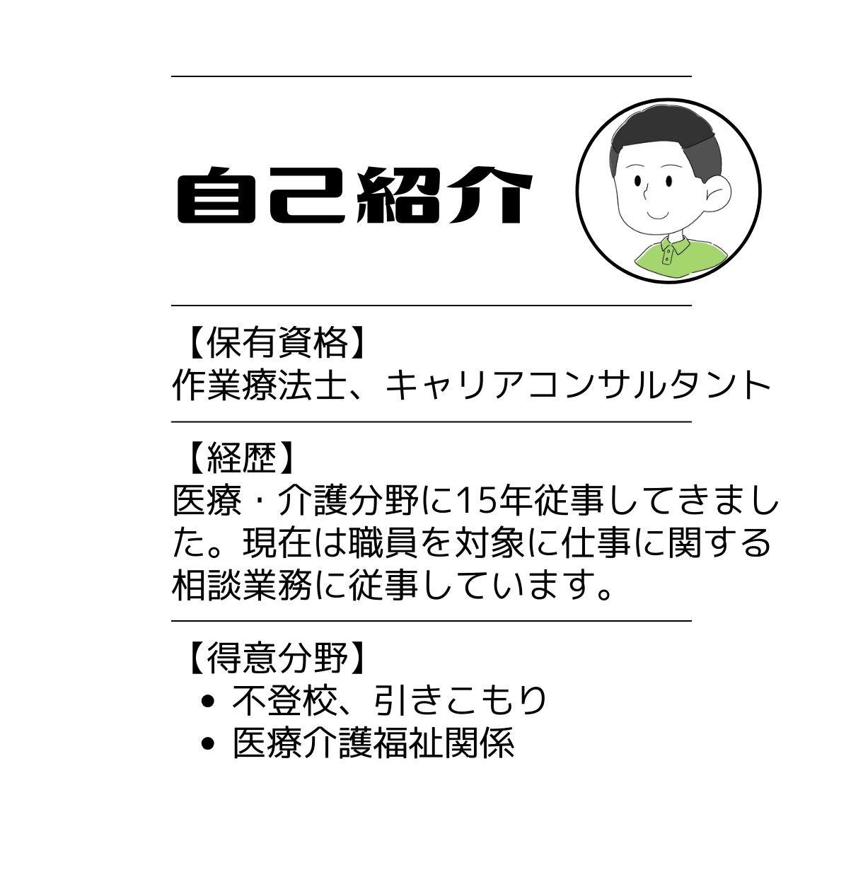 やりがい・適職・長所短所・才能に関する相談承ります 医療介護福祉分野は経験長いです！その他でも、ご相談下さい！ イメージ5