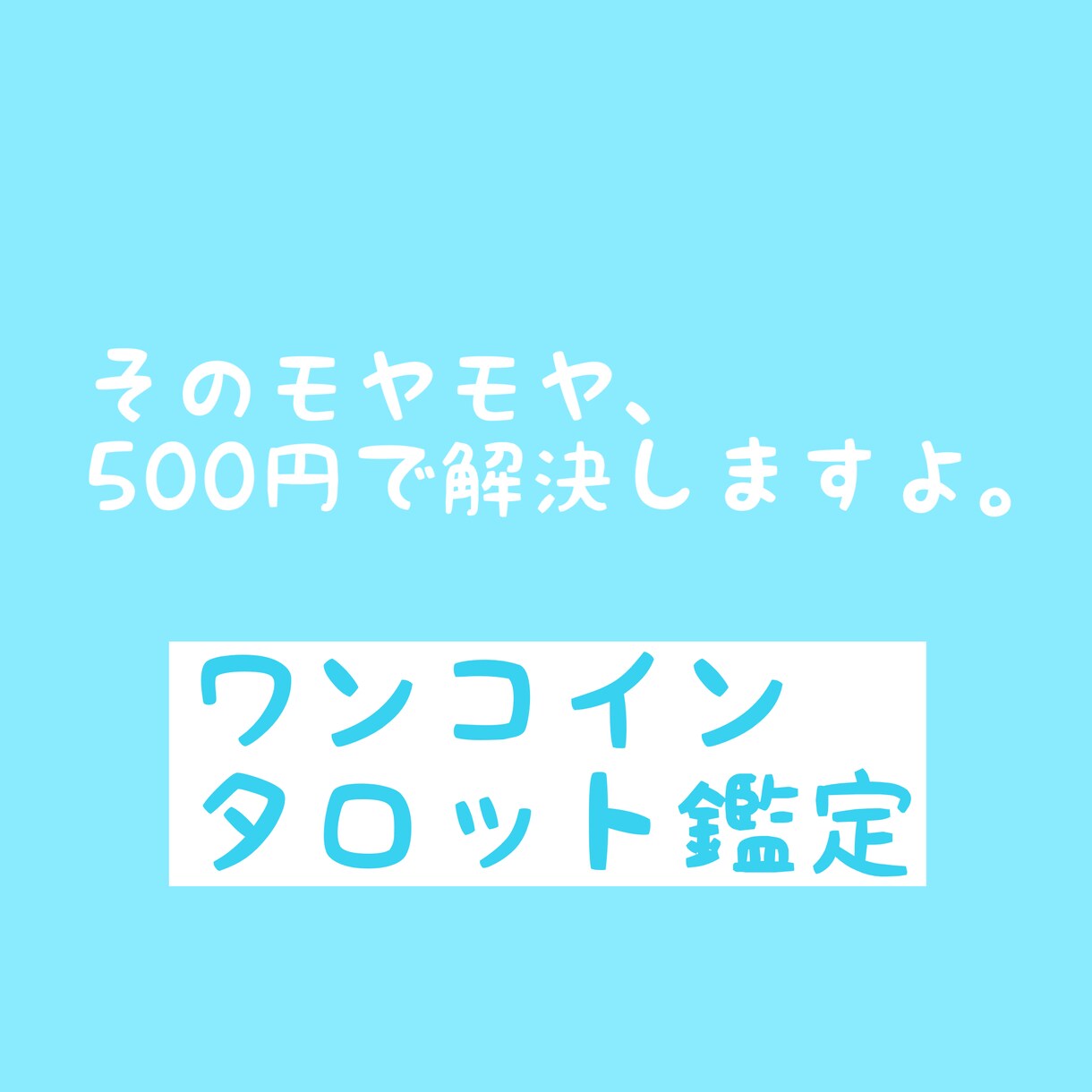 気になる小さなことをワンコインで占います モヤモヤしてませんか？それ、500円で占います。 イメージ1