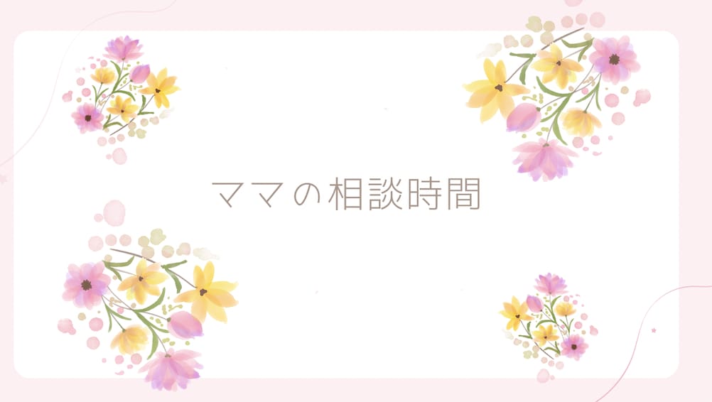 子育ての悩みや不安をお聞きします 子育て16年目、２児のママが心に寄り添います イメージ1