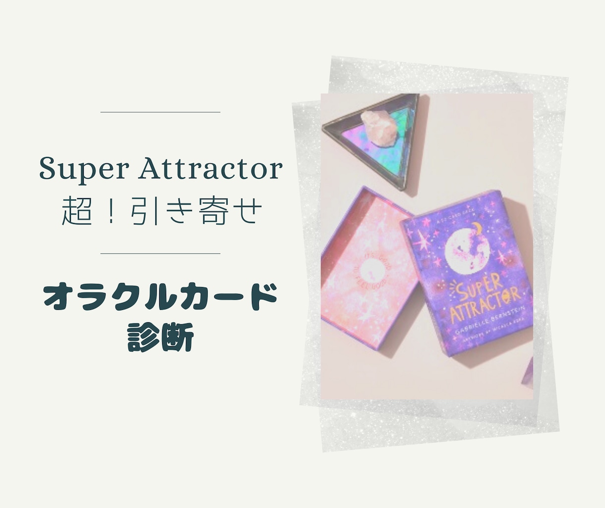 潜在意識を読み取って素敵な言葉で伝えます NYタイムズで１番売れたセレブ作家のオラクルカード診断 イメージ2