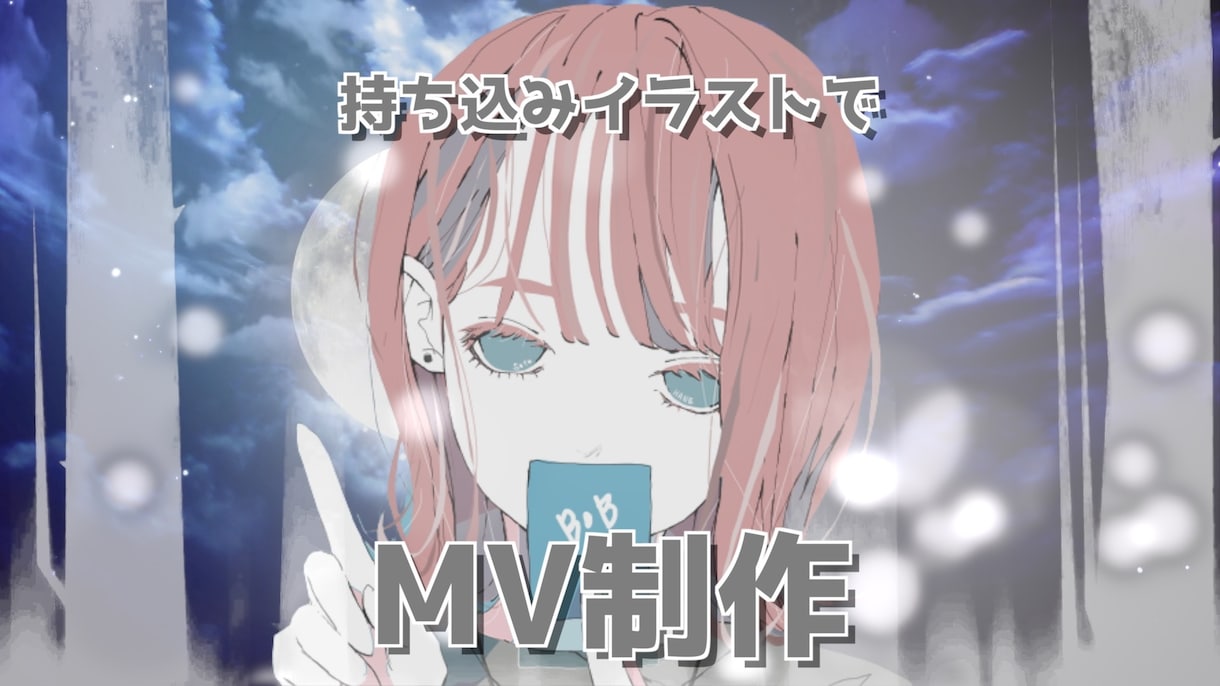 持ち込みイラストで、MV制作します 選べるプランを多数ご用意しております。 イメージ1
