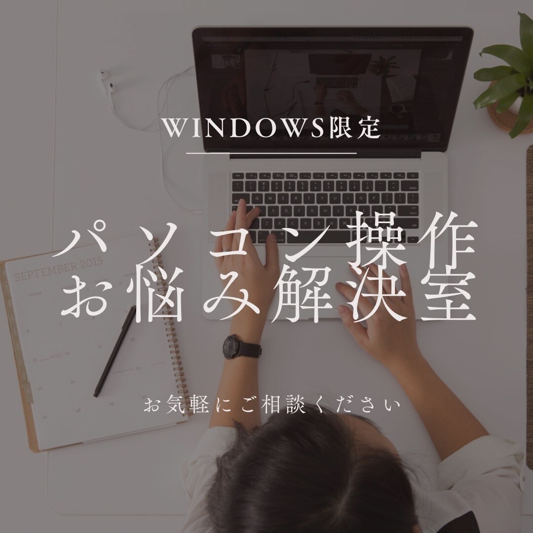 初心者向・質問30分★パソコンお悩み解決します 〜スマホは使えるけど、パソコンがどうも難しいという方〜 イメージ1