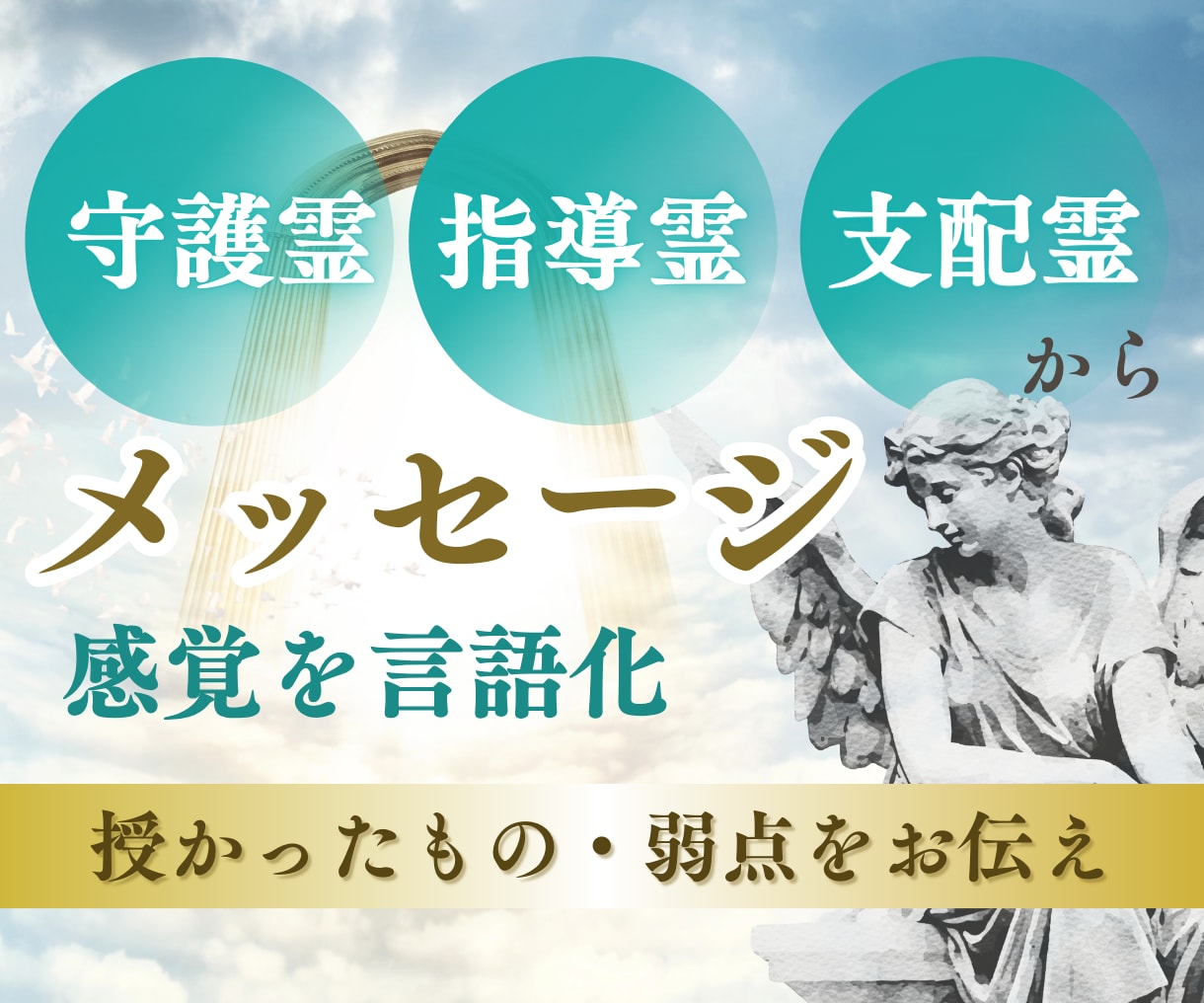 守護霊・指導霊・支配霊メッセージを伝えます お一人お一人のために受け取ったメッセージをお届けします。 イメージ1