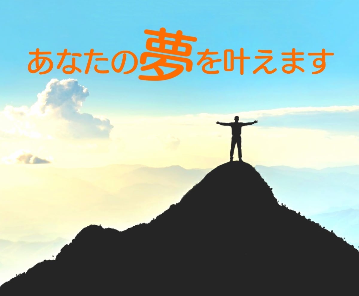 え？夢って叶うんだ！あなたの夢が叶う方法を教えます 今すぐに1つ叶います☆簡単に楽しみながらどんどん夢が叶う方法 イメージ1