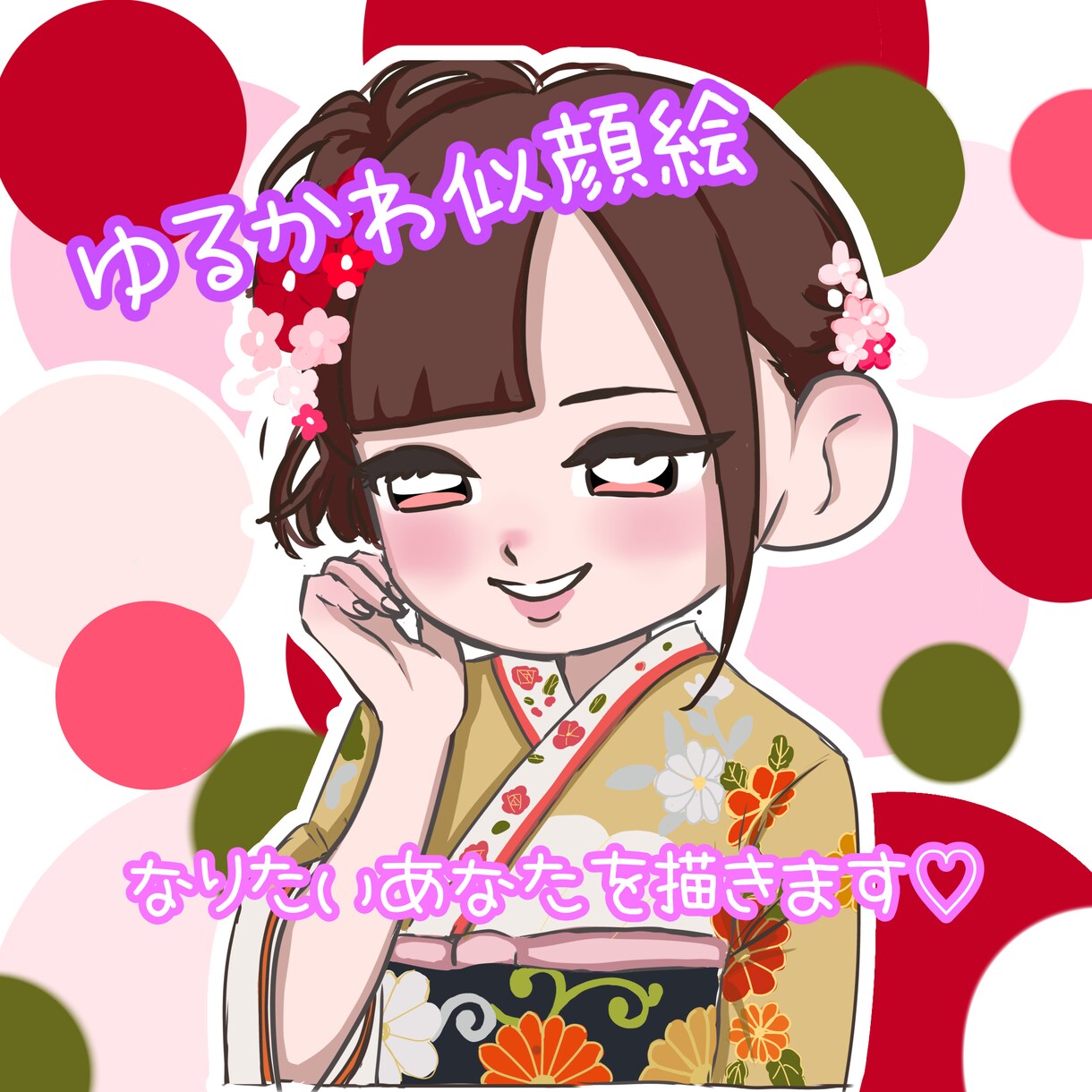 5件限定価格 ゆるかわデフォルメ似顔絵描きます 量産型もゆるかわも♡♡多系統対応♡なりたいあなたを描きます イメージ1