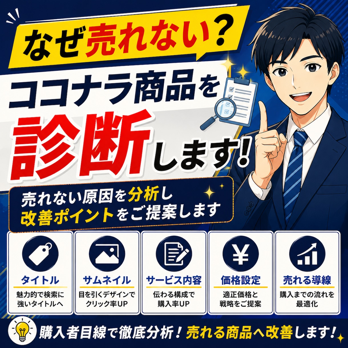 ココナラの商品ページを診断・改善します 売れない原因を分析し改善ポイントをご提案します イメージ1
