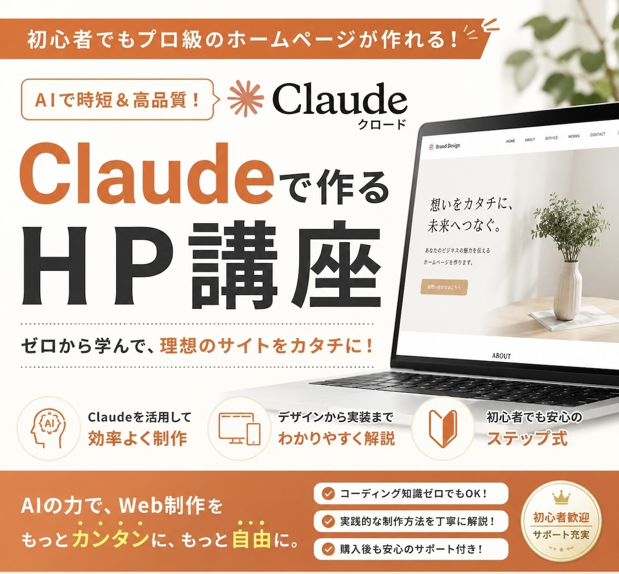 初心者向け！Claudで本格HP作成教えます 想いをカタチに。AIで自由にホームページ制作。 イメージ1