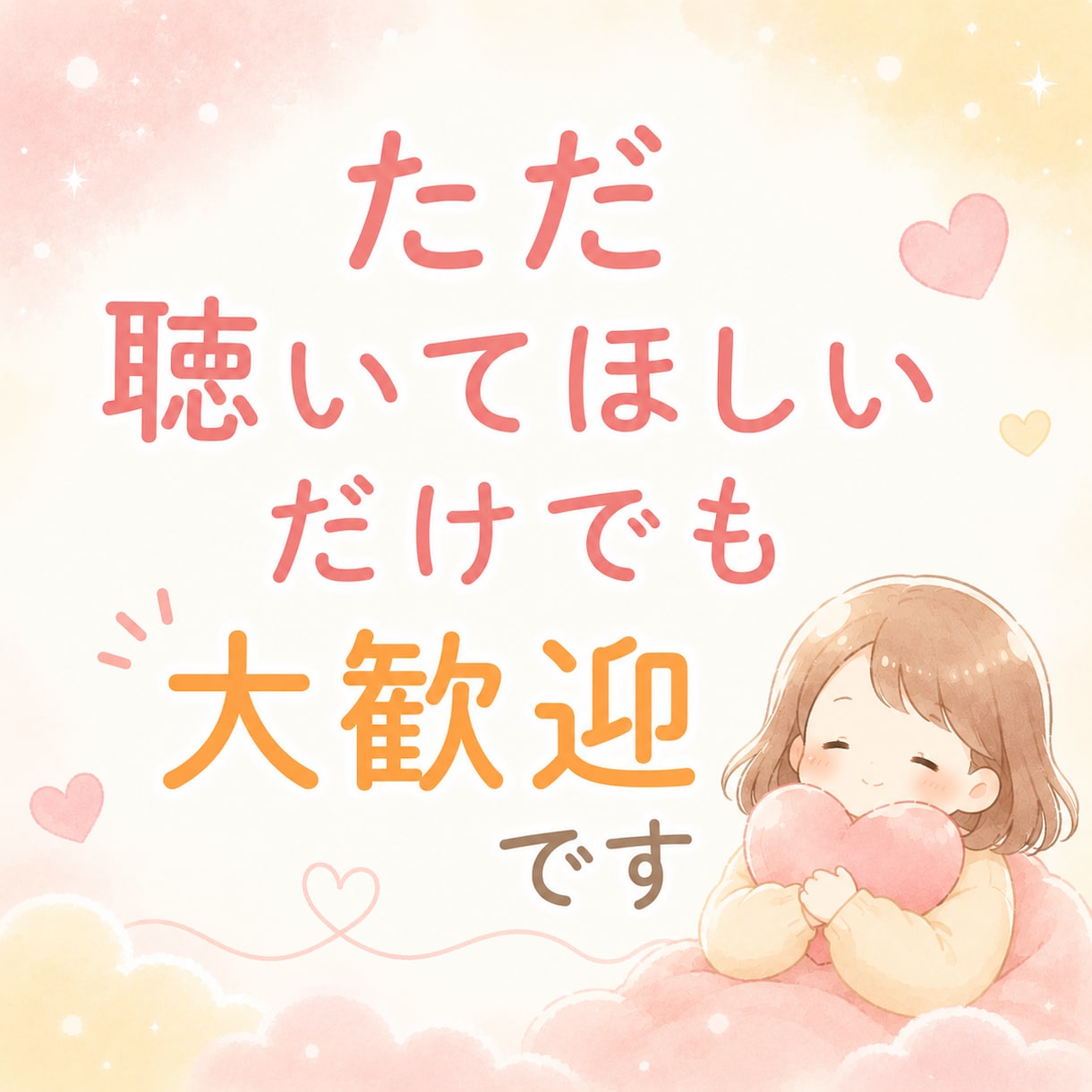 誰にも言えない気持ち、60分否定せずに聴きます ★限定5名★まとまってなくても、そのままで大丈夫☘️ イメージ6