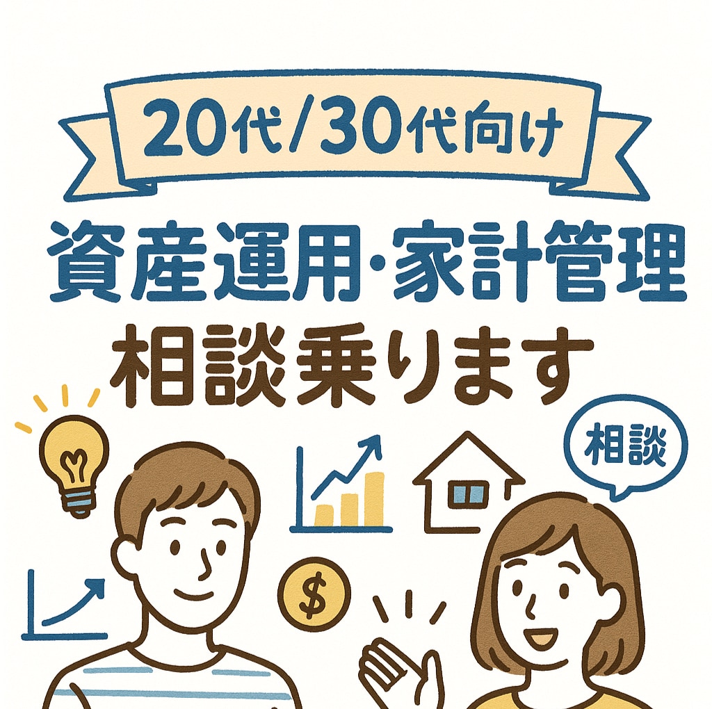 20代/30代向け 資産運用・家計管理相談乗ります 20代・30代のための、現実的な資産形成アドバイス イメージ1