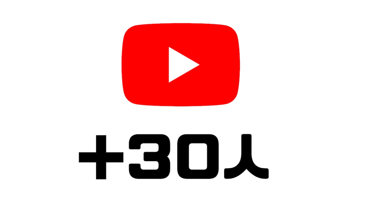 宣伝！YouTube登録者を30人増やします 日本人が手動で宣伝して安全にチャンネル登録者UP！ イメージ1
