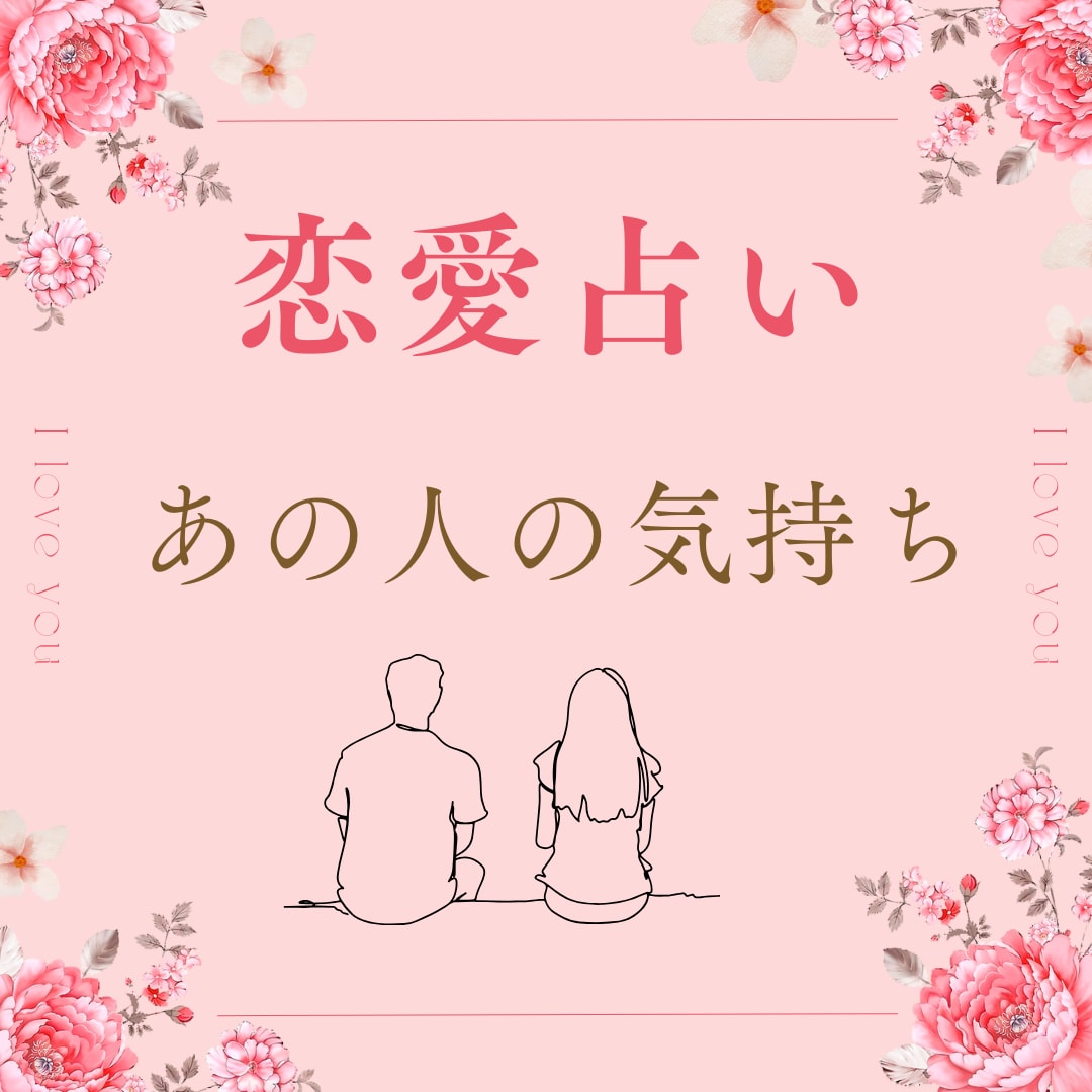 彼の気持ちを“まるっと”タロットで読み解きます 彼の気持ちと恋を整えるヒントをお伝えします イメージ1