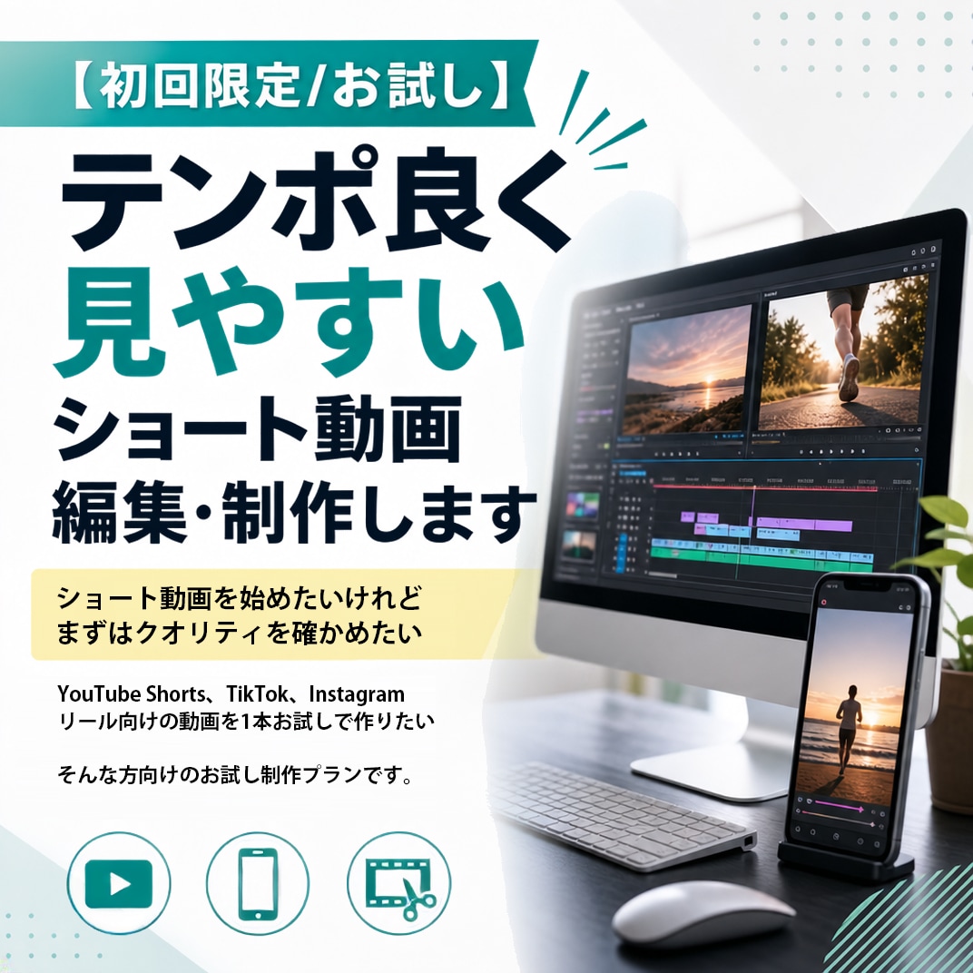 初回限定お試し：ショート動画編集・制作します SNSリール向けの動画を1本お試しで作りたい イメージ1