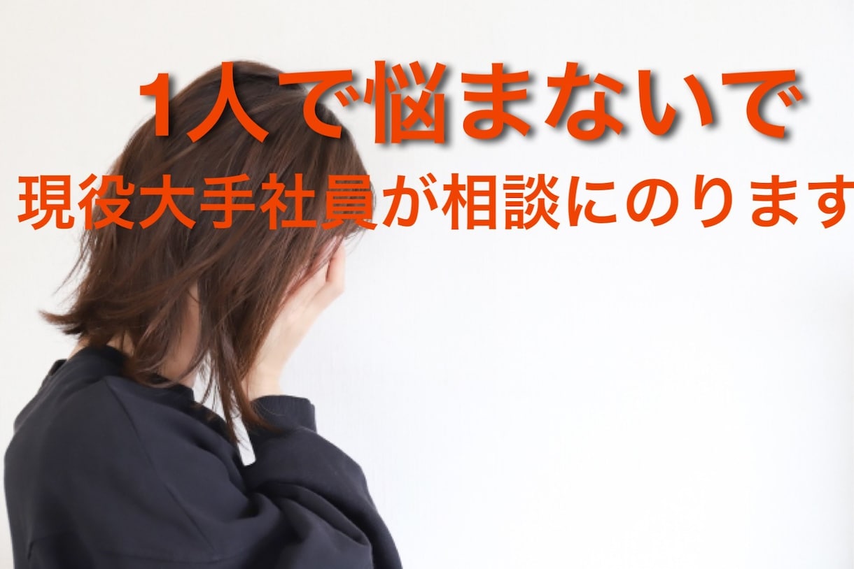 仕事や職場の悩み、愚痴などご相談にのります 些細なことでも結構です。現職人事がお話伺います イメージ1