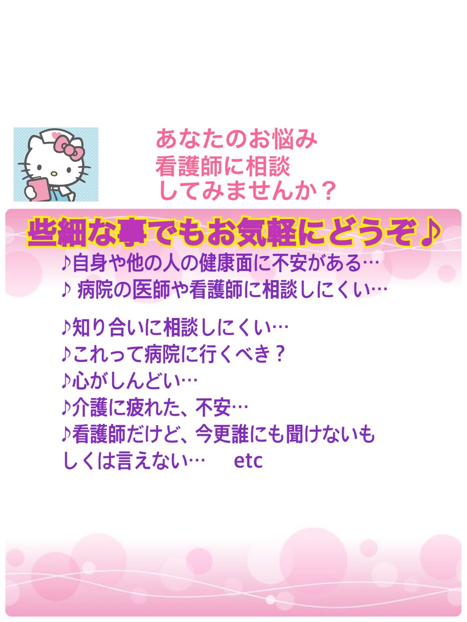 あなたの悩み、看護師が相談に乗ります どうか1人で悩まないで下さい。誠意を持って対応させて頂きます イメージ1