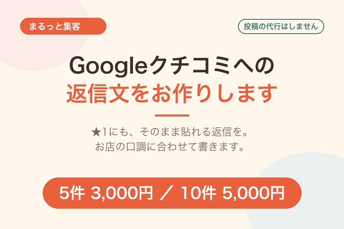 Googleクチコミへの返信文をお作りします ★1にも、そのまま貼れる返信を。お店の口調に合わせて イメージ1