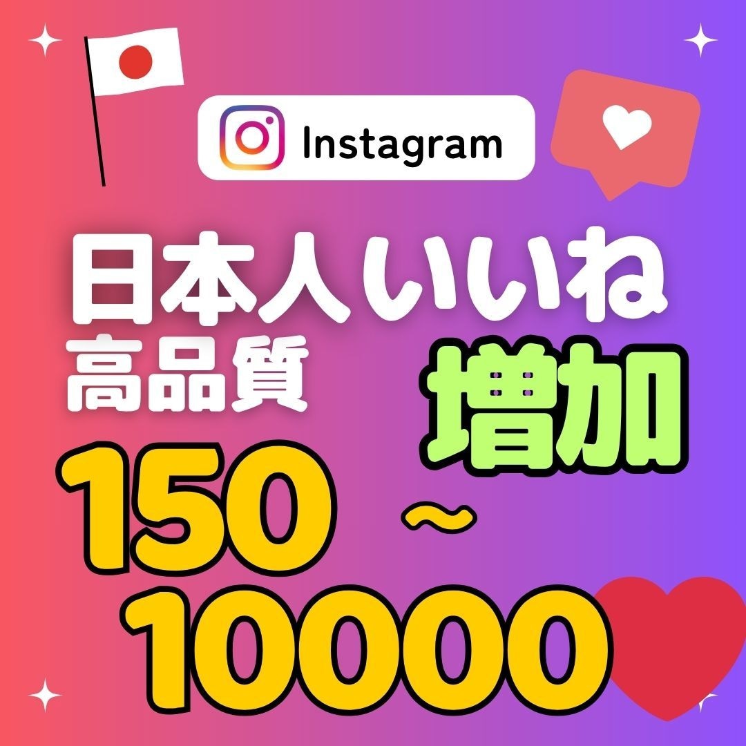 インスタの日本人いいねを格安で増加します Instagram日本人150いいね～★振り分け可能★ イメージ1
