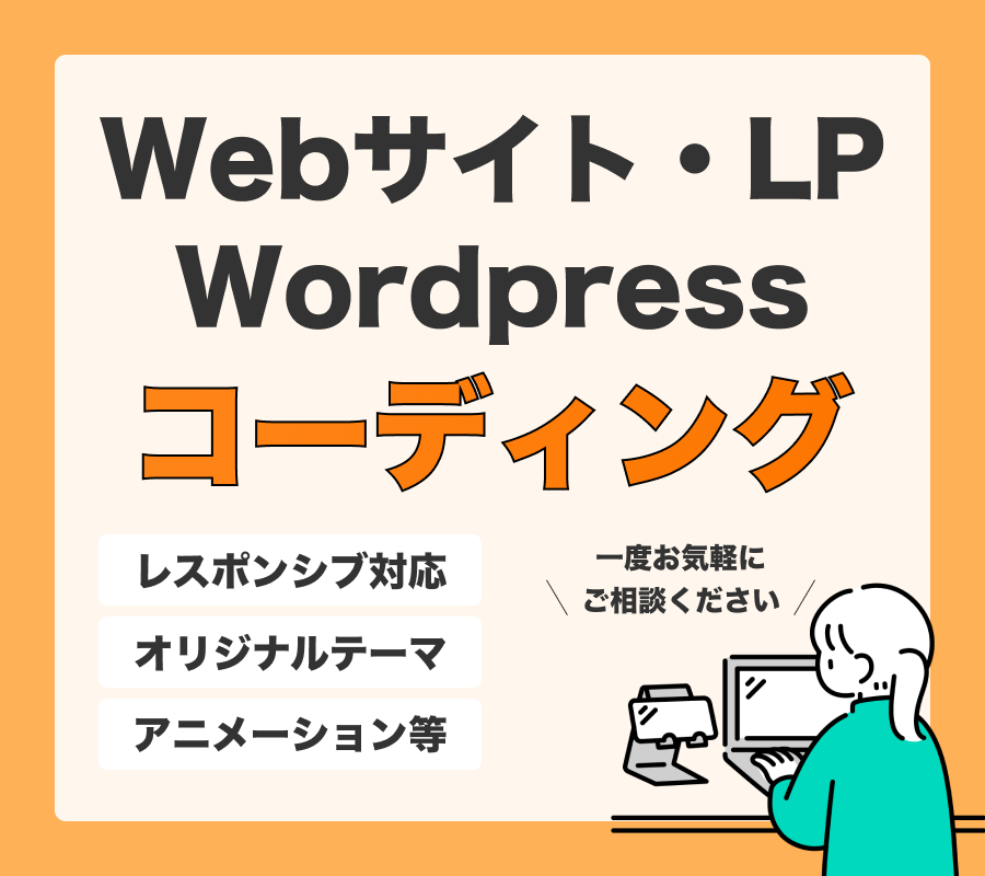 Webサイトのコーディング承ります 【ホームページ・LP・WordPress・レスポンシブ対応】 イメージ1