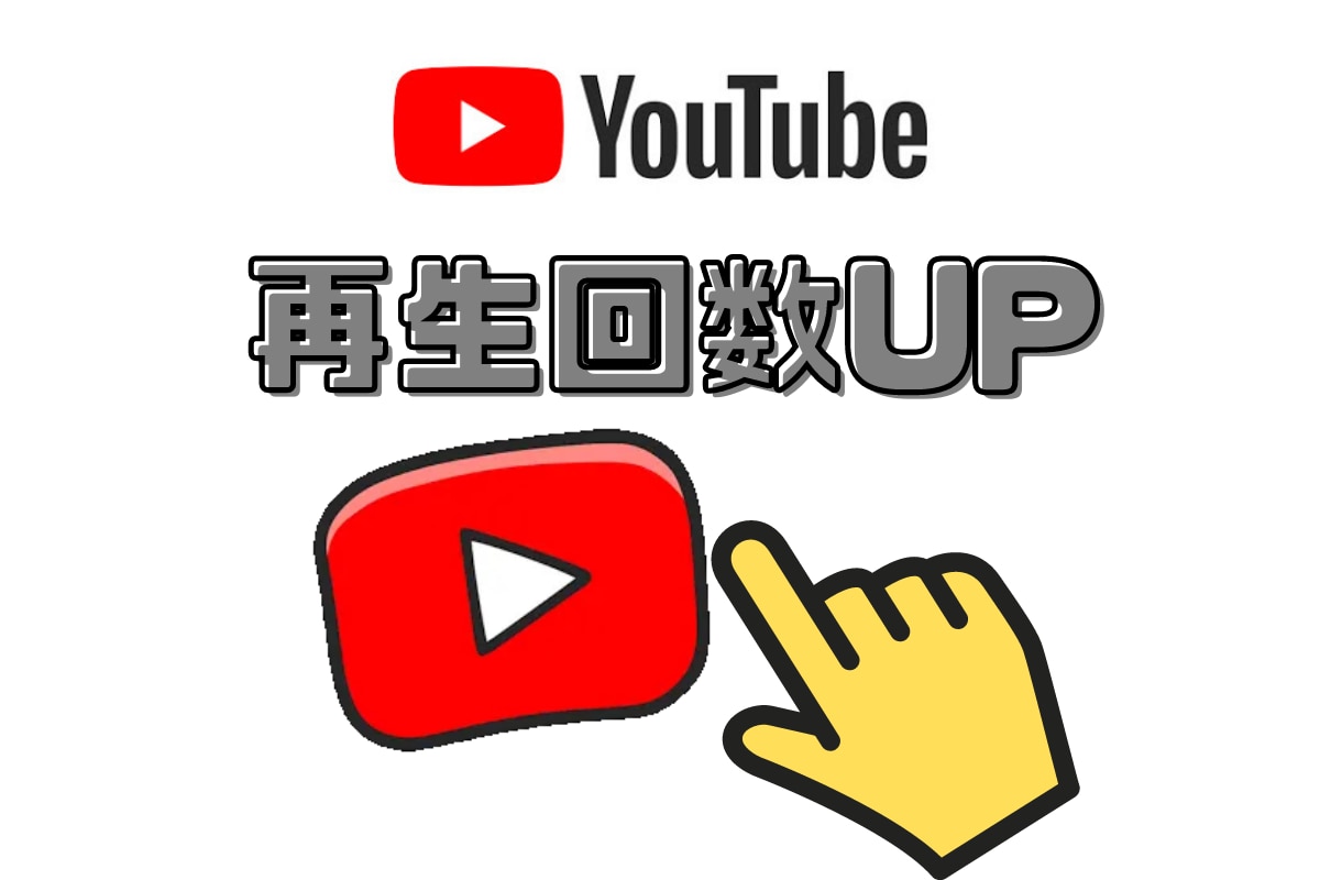 再生回数UP★YouTubeの再生回数を拡散します 収益化したい方！＋1000～50,000再生まで◎ イメージ1