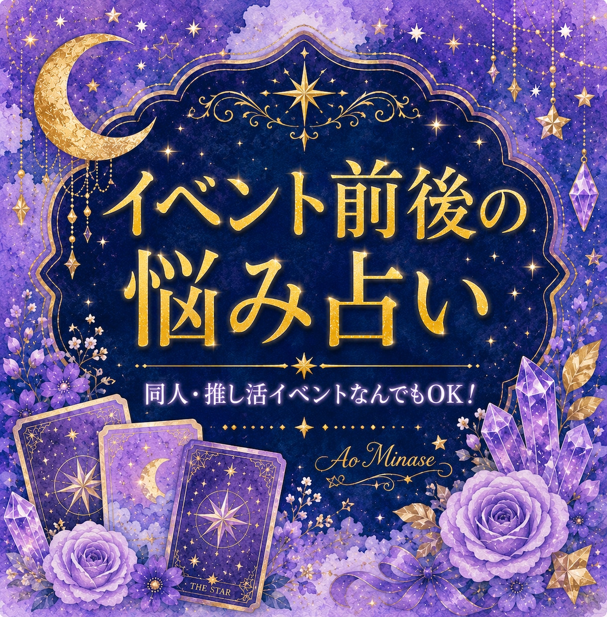 推し活・同人・現場★イベント前後の悩みを占います 言えないイベントのモヤモヤ、占いで整理しませんか イメージ1