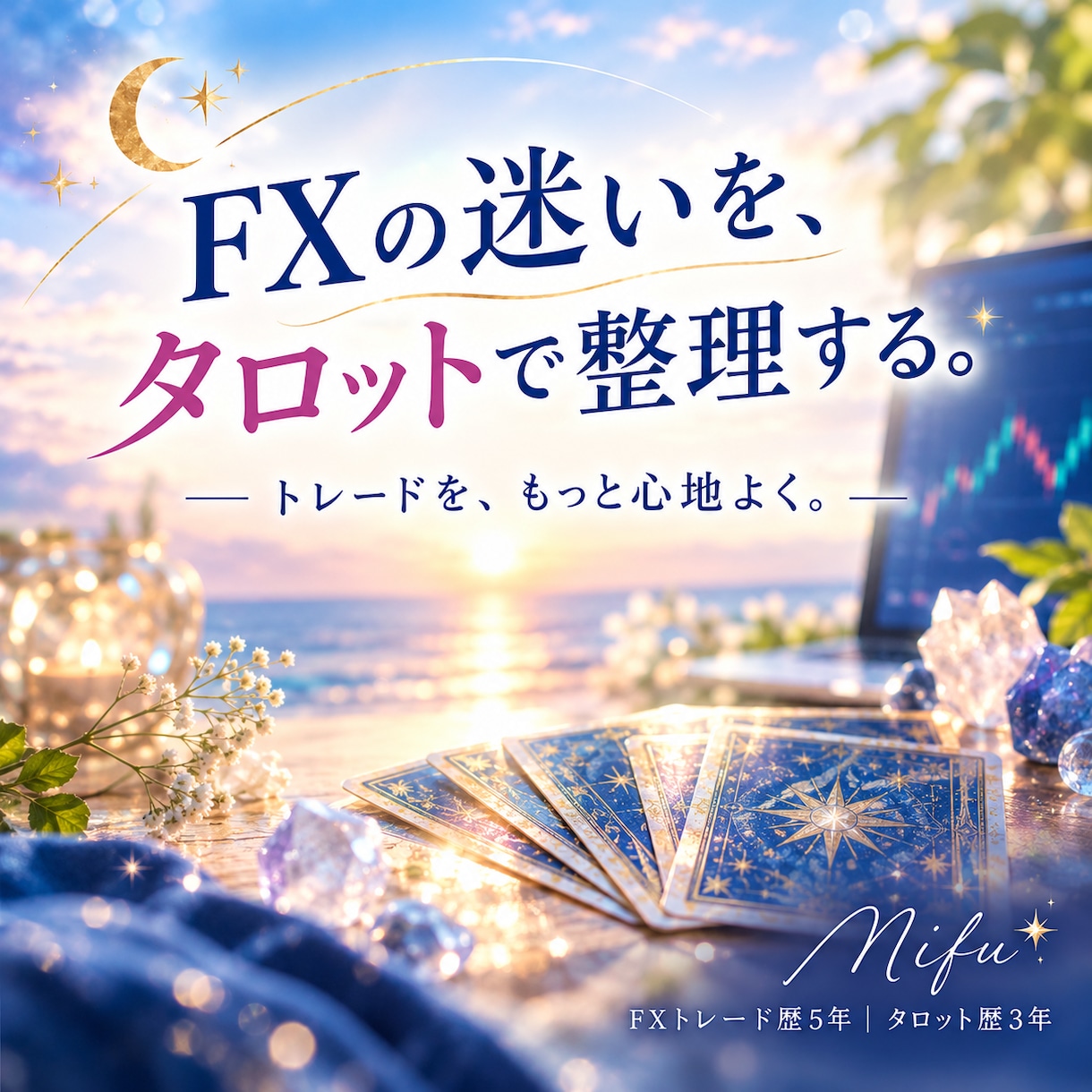 FXの迷いをタロットで整理します 今の状態・課題・アドバイスを読み解きます イメージ1
