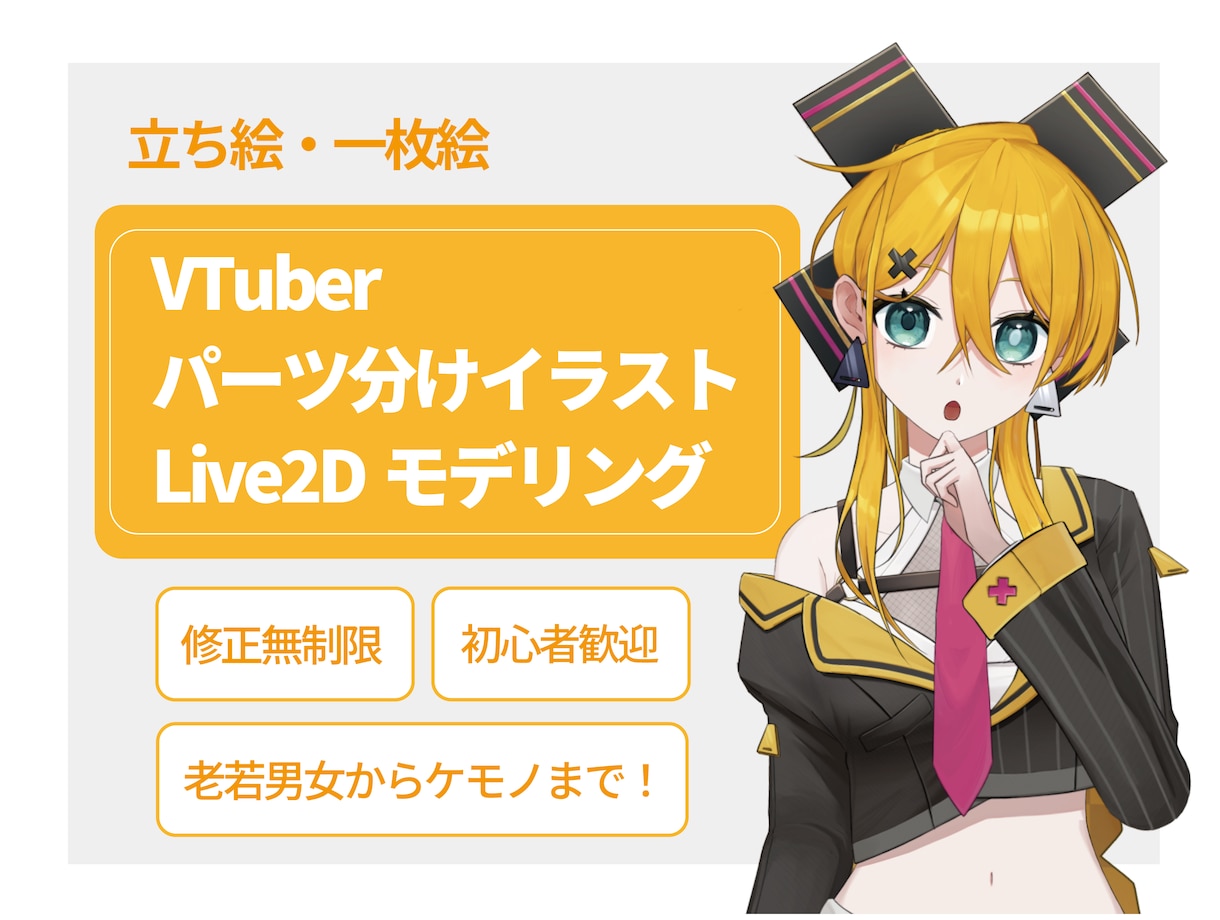 Vtuber用モデリング、立ち絵・一枚絵作成します 依頼が初めての方も大歓迎！ご気軽にご相談ください！ イメージ1