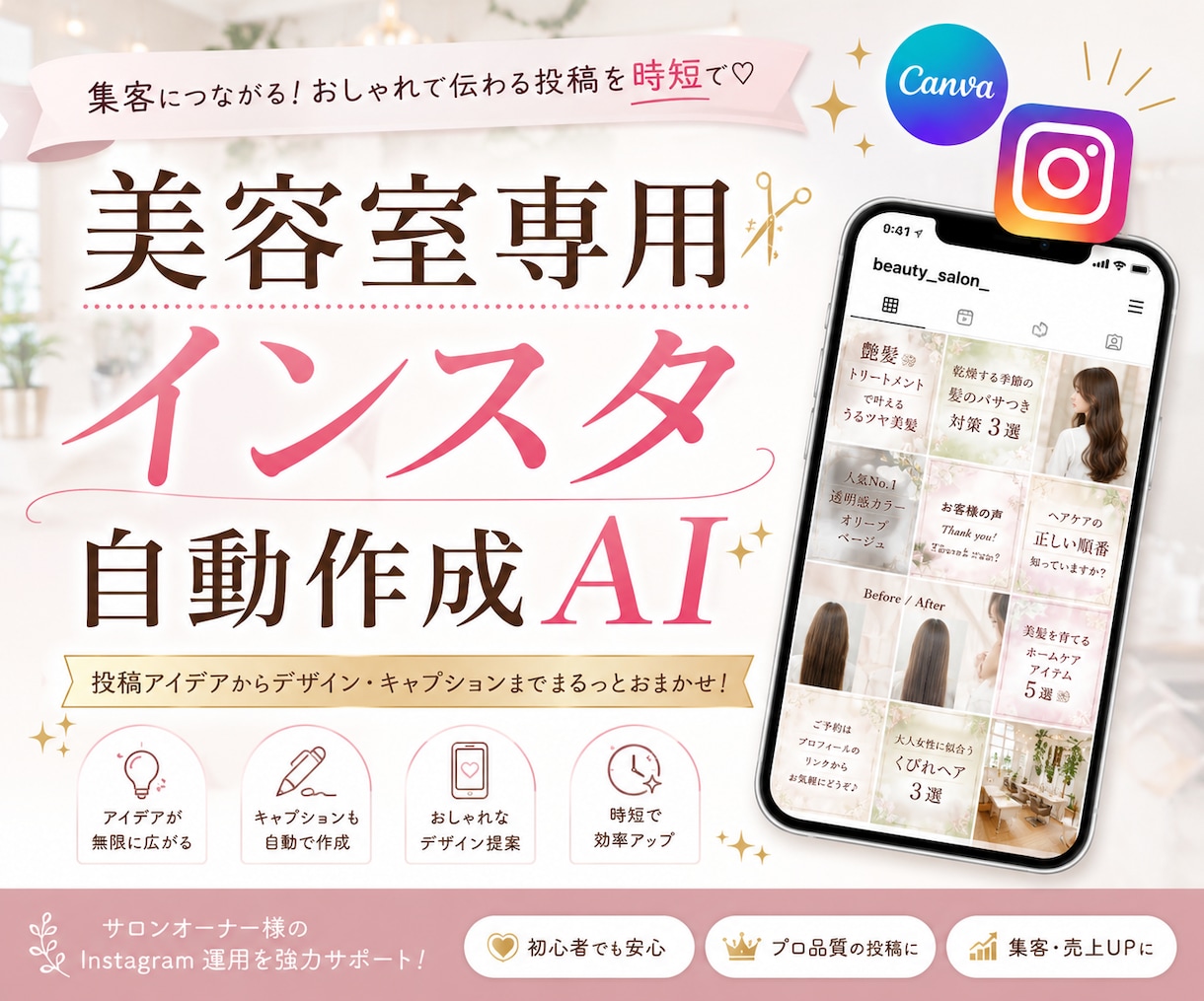 美容室オーナーへ！インスタ自動作成AIを提供します もう文章に悩まない！テーマでバズる本文＋画像構成が完成 イメージ1