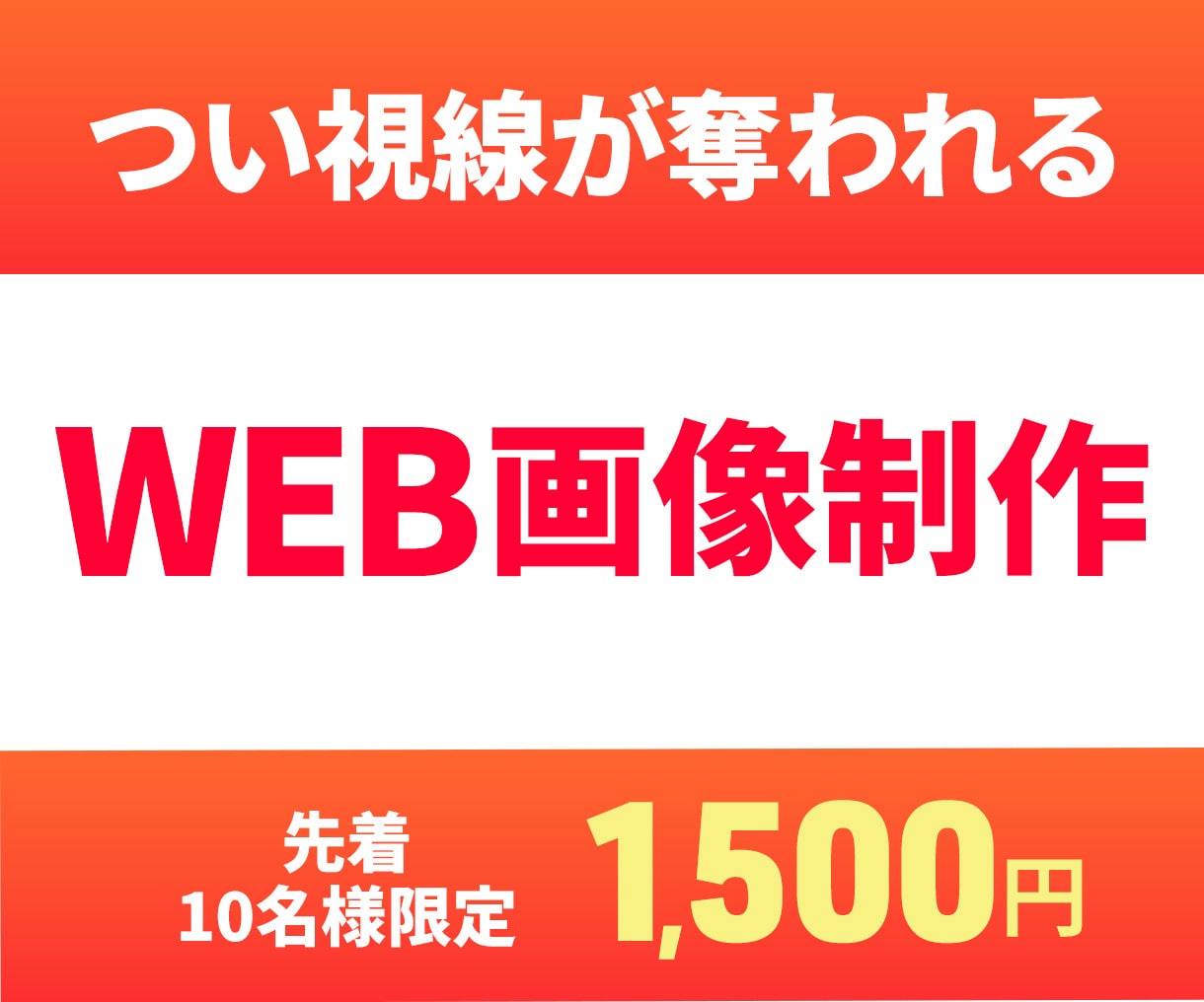 目を引くバナー・WEB画像を低価格で作成します バナー・ファーストビュー・SNS画像制作などお任せください！ イメージ1