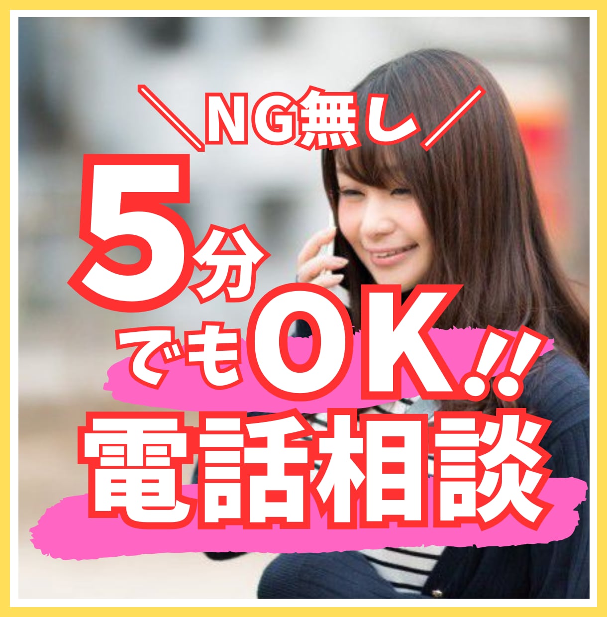 NG無し！5分でもOK！どんな話しでも聞きます ただ聞いて欲しい～NGなことやたくさん話したいあなたへ！ イメージ1