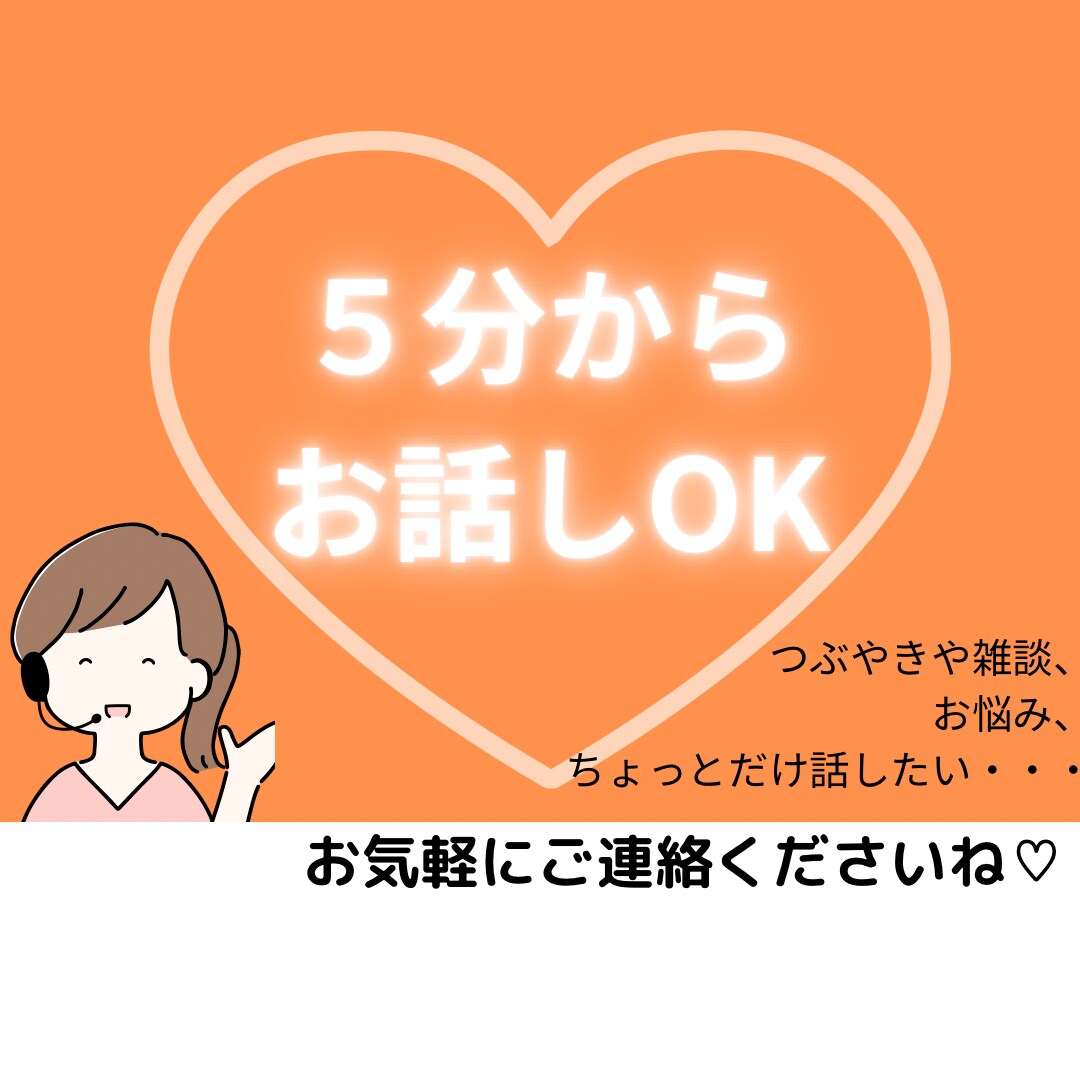つぶやきや、ちょっと聞いて～5分から傾聴します カウンセリングとは違う、少しだけ話たいを受けとめます イメージ1