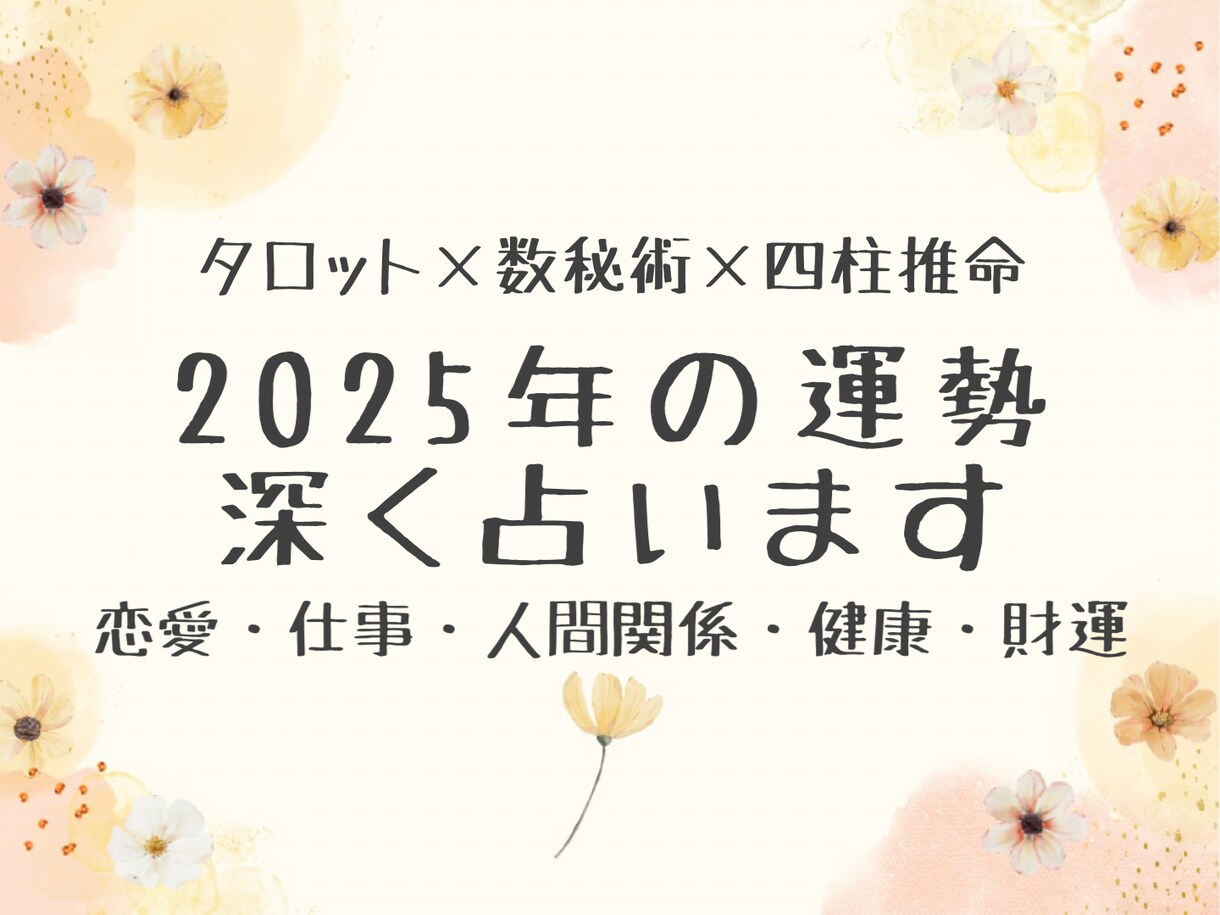 2025年の運勢を深く占います 数秘×四柱推命×タロットであなたの未来を精密鑑定⭐︎ イメージ1