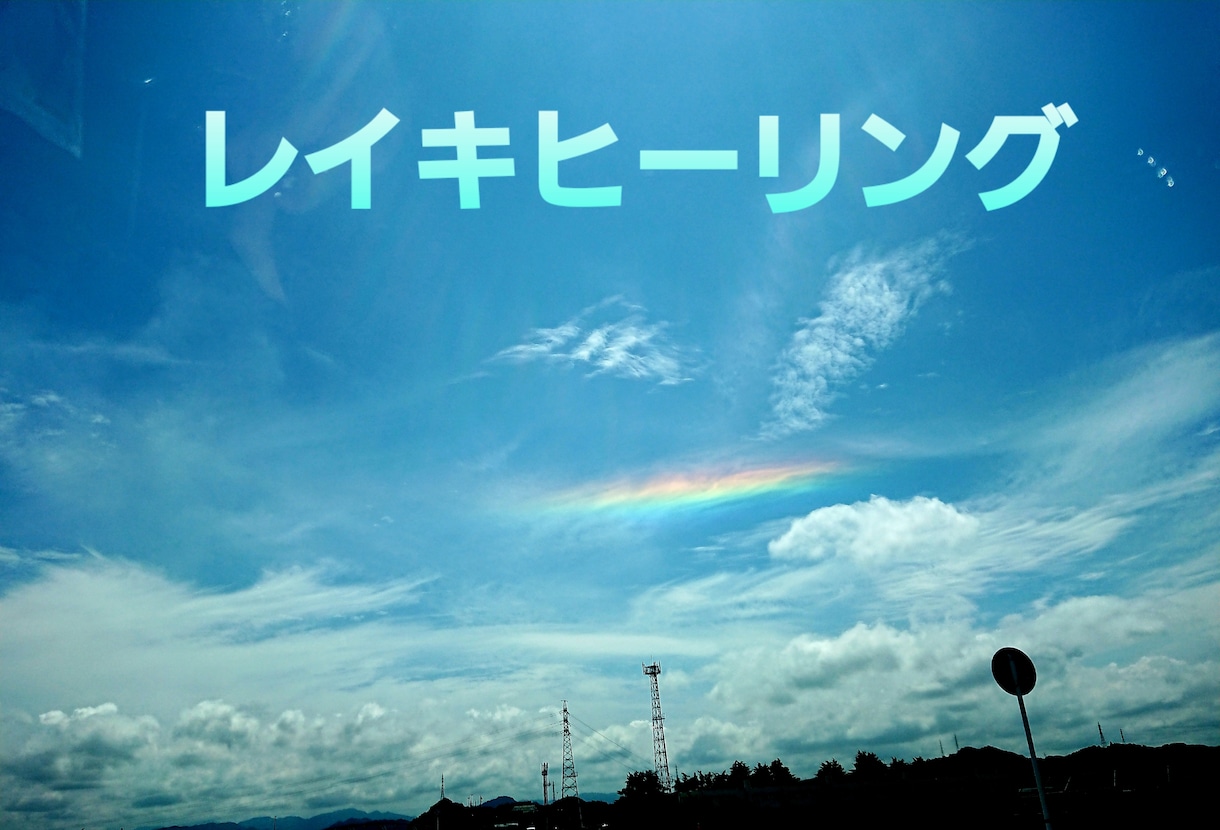 遠隔レイキヒーリングを行います レイキは癒しの光のエネルギーです。身体とオーラを癒します。 イメージ1