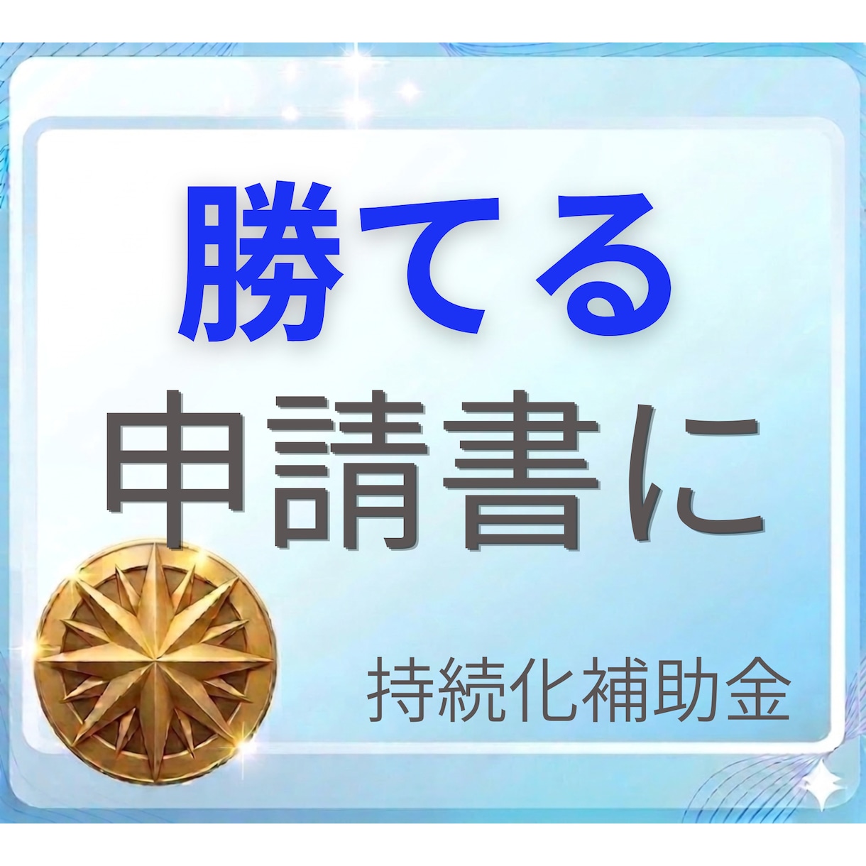 小規模事業者持続化補助金の申請書を添削します 審査傾向から販路開拓性・売上ストーリー・事業の妥当性チェック イメージ1