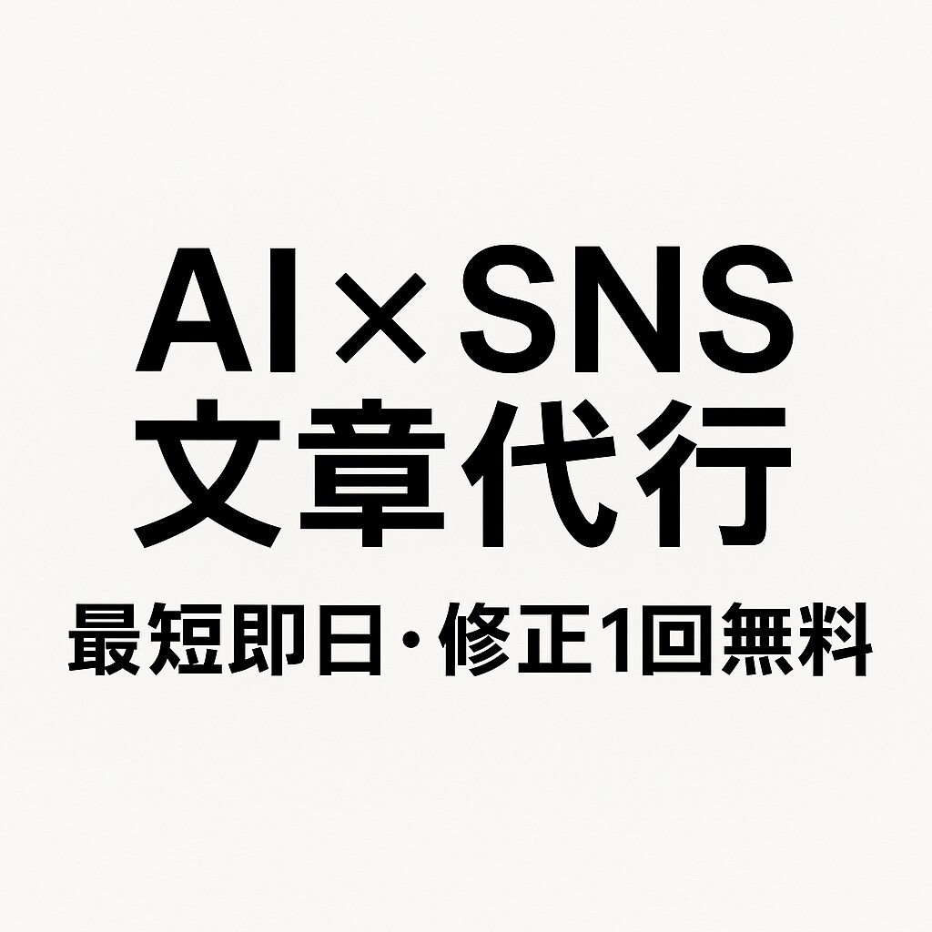 AIを使ってSNS文章・投稿案を作成します 最短即日！あなたの代わりに整った文章を納品します。 イメージ1