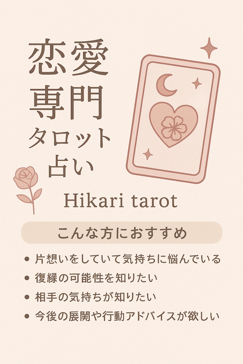 お試し✴お気軽にご相談承ります 心の声を聴くタロットリーディング/恋人/片思い/復縁/未来 イメージ2