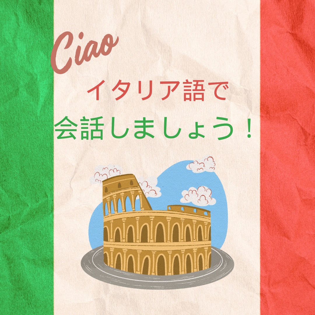 イタリア語で会話します 【中上級者向け】講師歴８年のネイティブ講師とのフリートーク イメージ1
