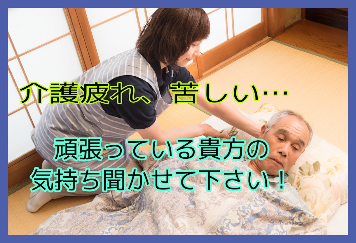 介護疲れで苦しい気持ちの貴方へ、お話しお聞きします 頑張りすぎてる方へ。気持ちを吐き出すだけでも楽になれます＊ イメージ1