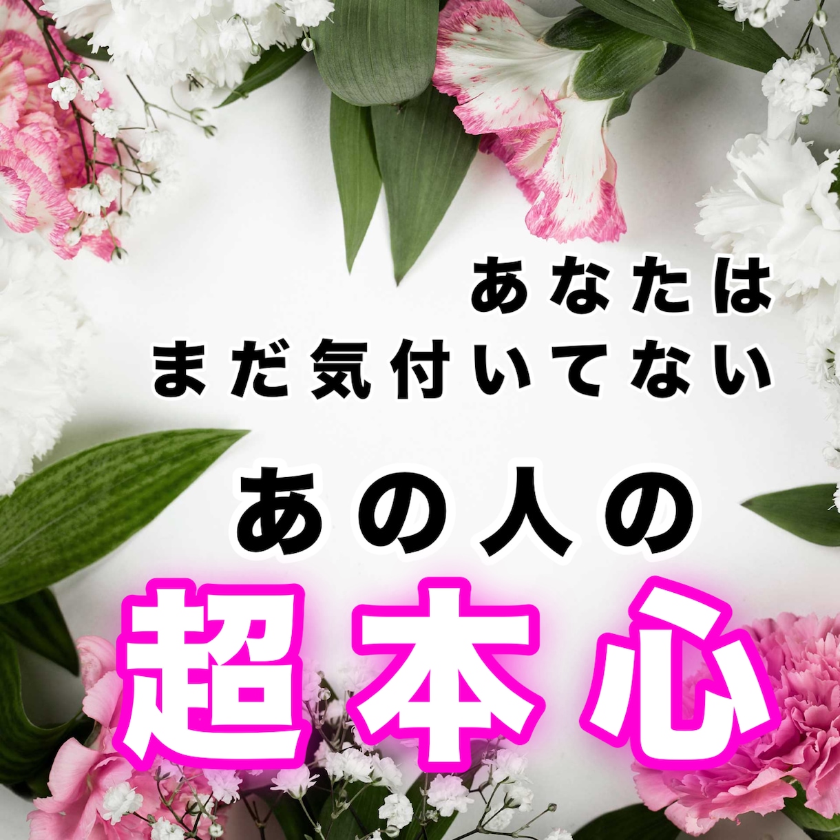 あの人の超本心をお届けします あなたはまだ気付いていないあの人の超本心をウォッチング！ イメージ1