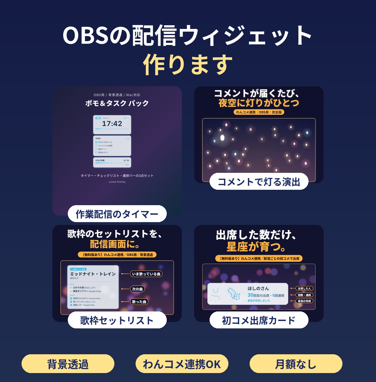 背景透過のOBS配信ウィジェットを作ります わんコメ連携も可。HTML1つで動く月額なしの配信パーツ イメージ1