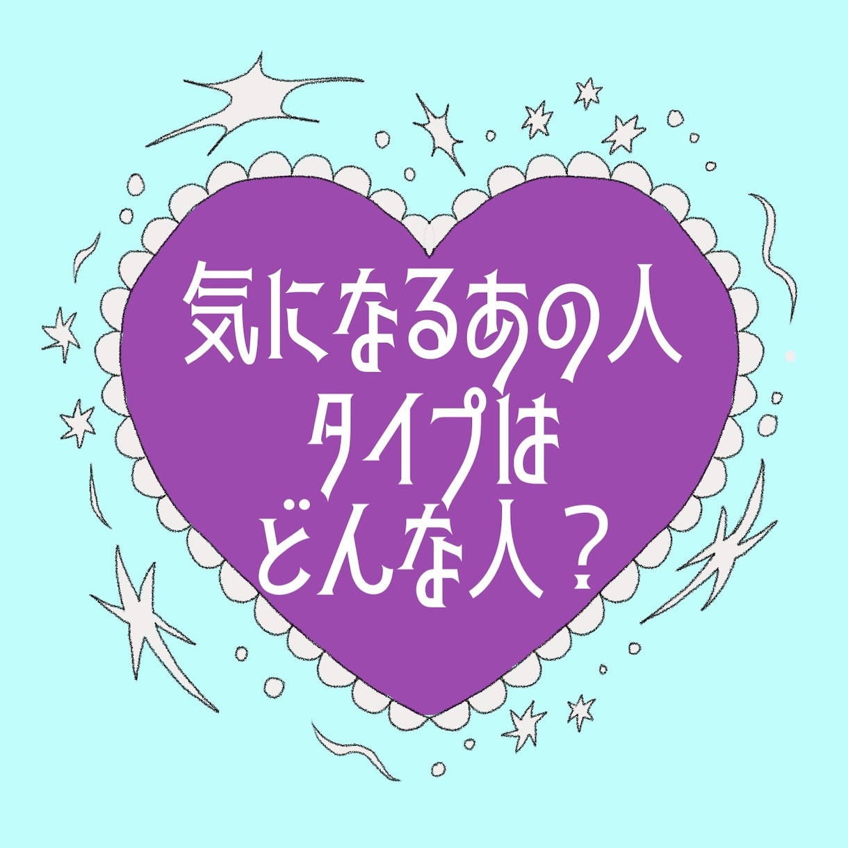 タロット*あの人のタイプ、ズバリ鑑定いたします 気になるあの人の好きなタイプ、のぞき見しちゃいましょう イメージ1