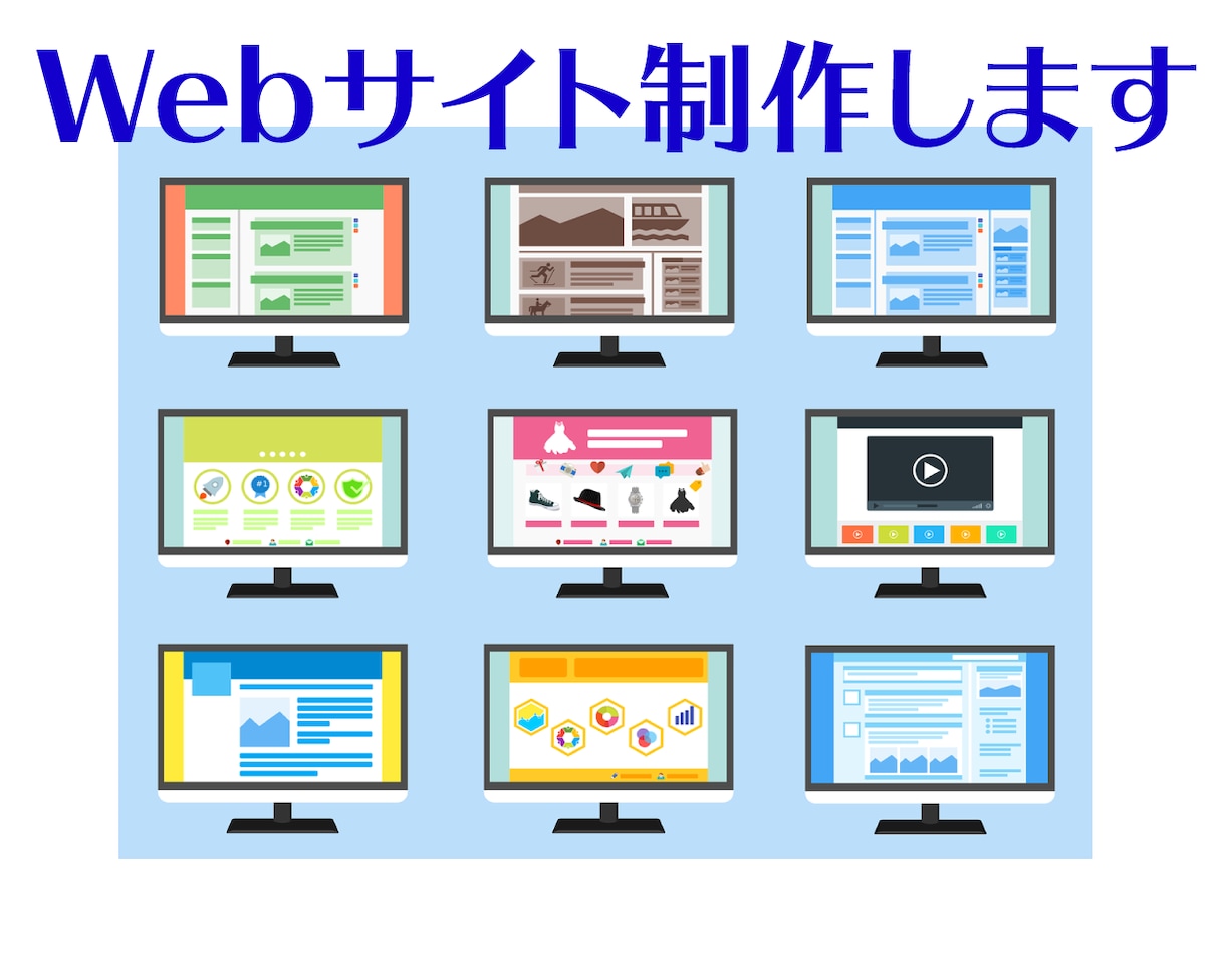 デザインを元にWebサイトのコーディングを行います Webサイトを作りたい方　サイト制作のお手伝いします イメージ1