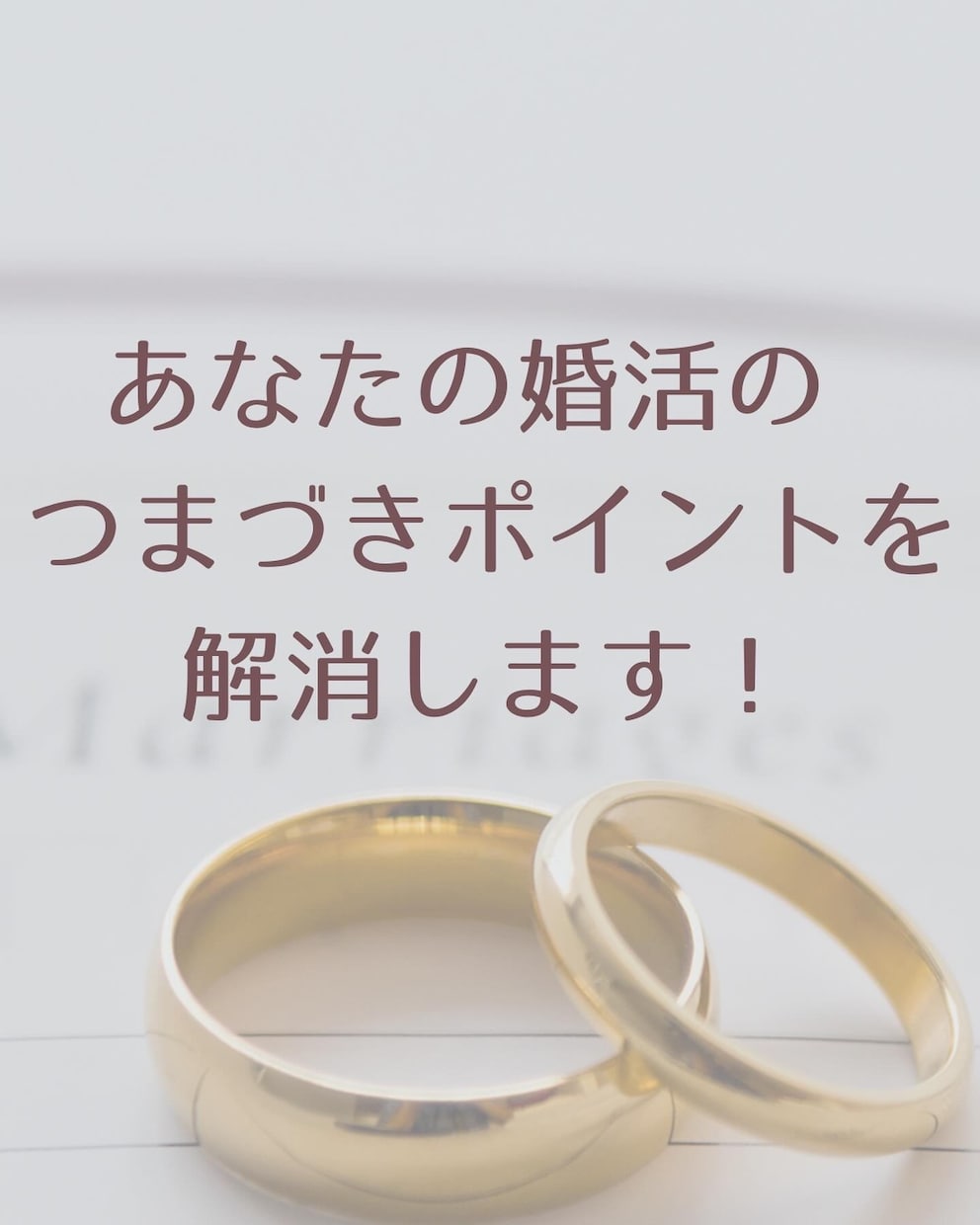 女性専門　婚活のお悩みにお答えします 婚活の些細な疑問にお答えします イメージ1