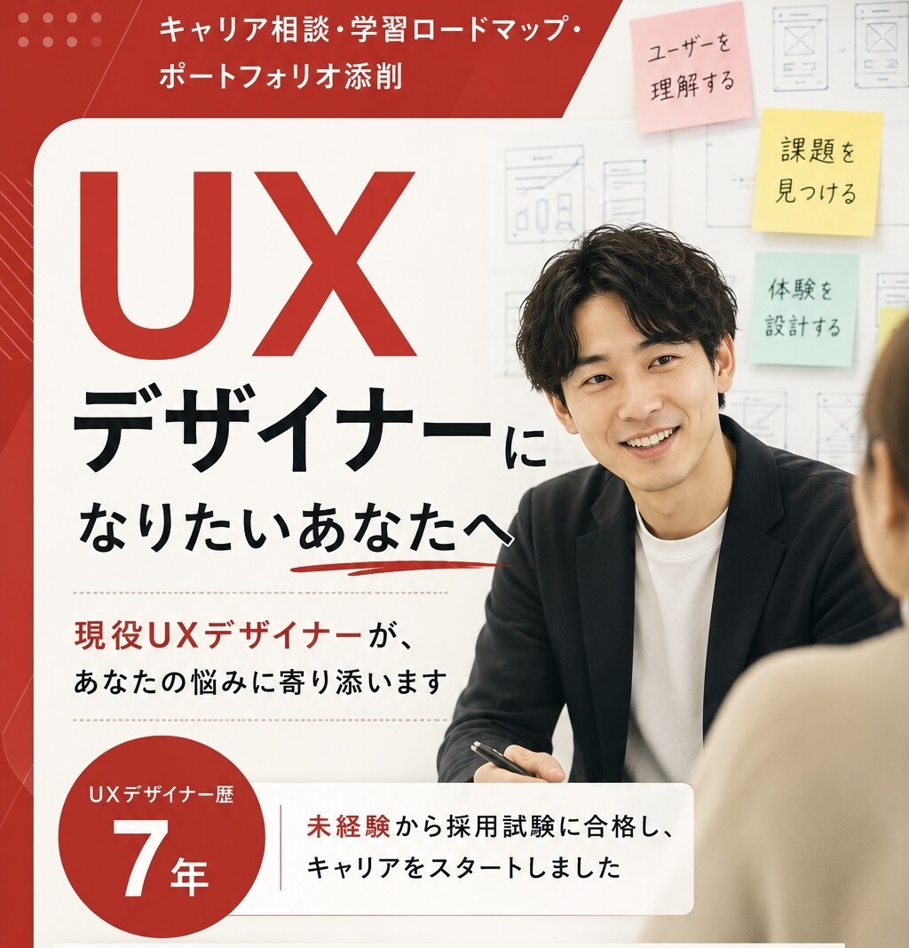 UXデザイナーへの道のりを教えます 【未経験からオッケー】ポートフォリオ添削・キャリア相談 イメージ1