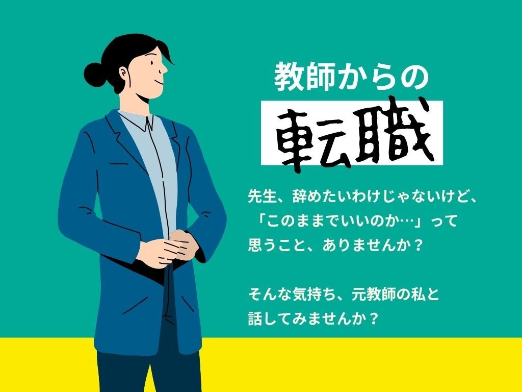 教師からの転職をキャリアコンサルタントが支援します 元教員からコンサル→人事へ転職した私がご支援します！ イメージ1