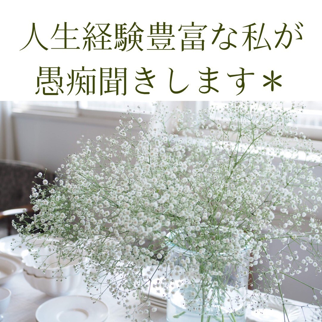 人生経験豊富な大人が親身にアドバイスします ~真剣なお悩みを長時間聞いてほしい！方大歓迎です＊~ イメージ1