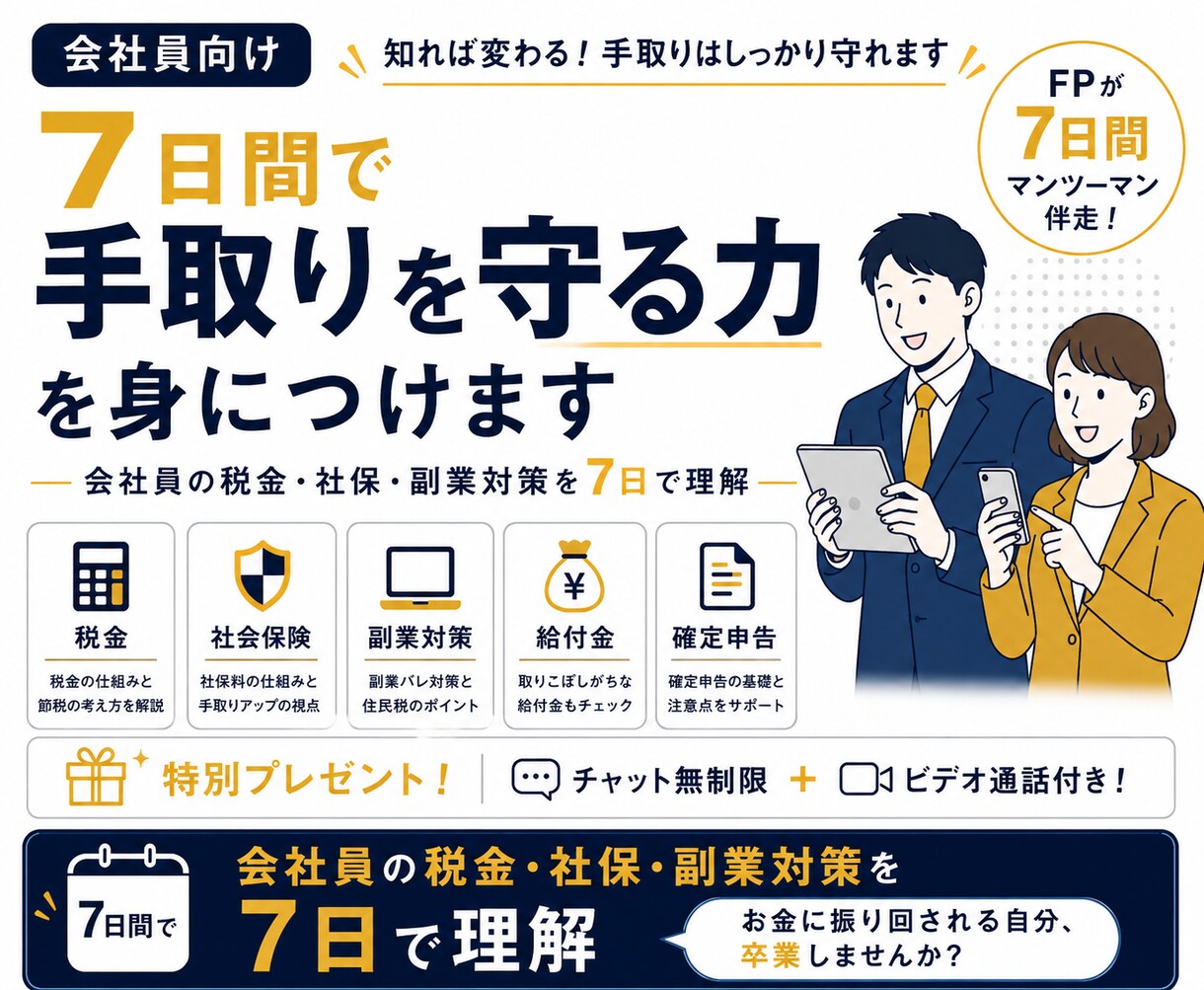 会社員向け｜7日間で手取りを守る力を身につけます 会社員の税金・社保・副業を7日で理解 イメージ1