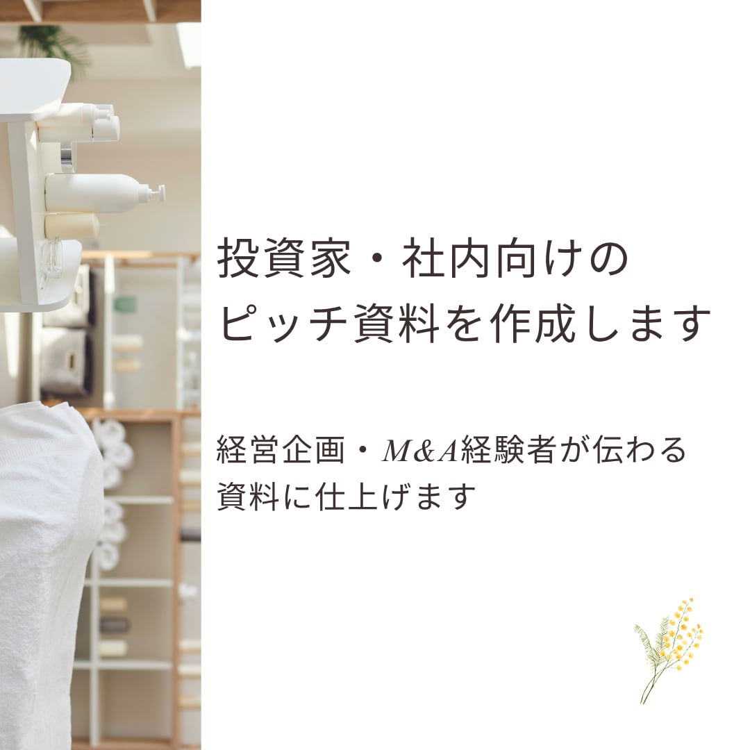 ピッチ資料・提案資料を作成します 経営企画・M&A経験者が伝わる資料に仕上げます イメージ1