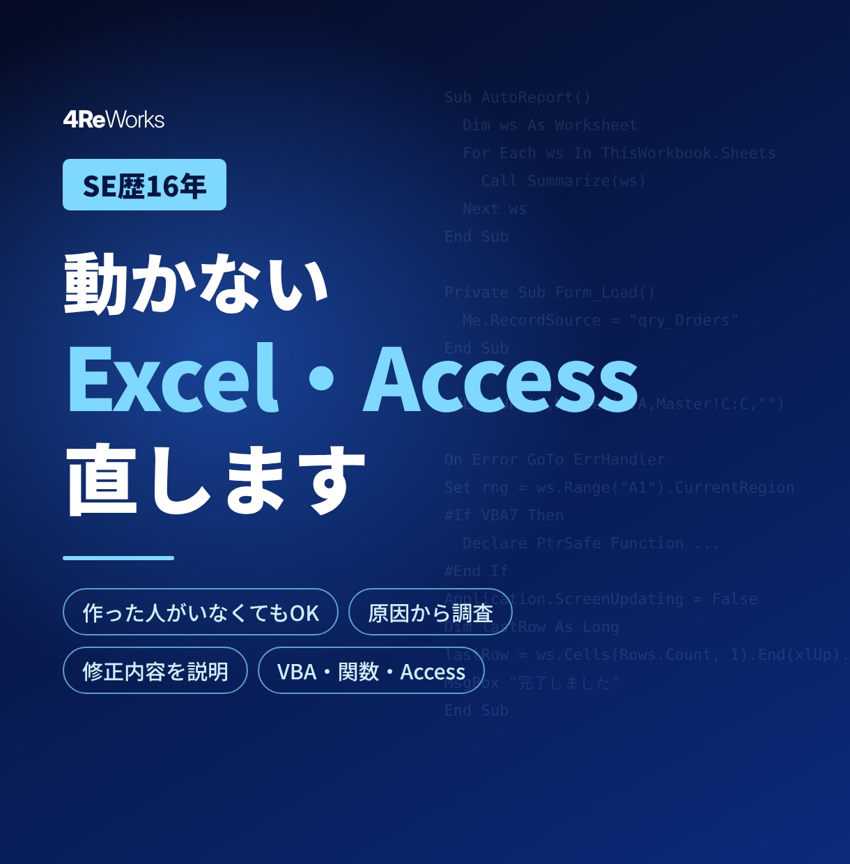 動かないExcelマクロ(VBA)を直しますます SE歴16年。作った人がいないマクロも解読して直します イメージ1