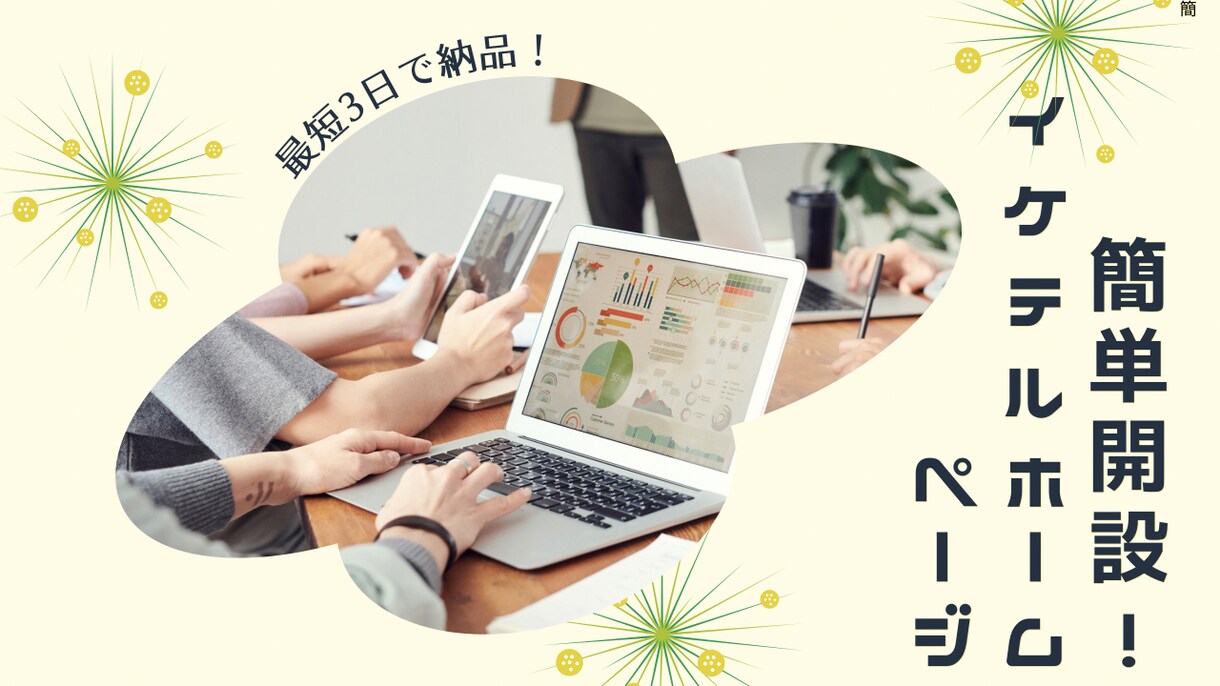 ホームページ制作します 簡単3日でお届け!イメージを伝えてもらえればすぐに作ります! イメージ1