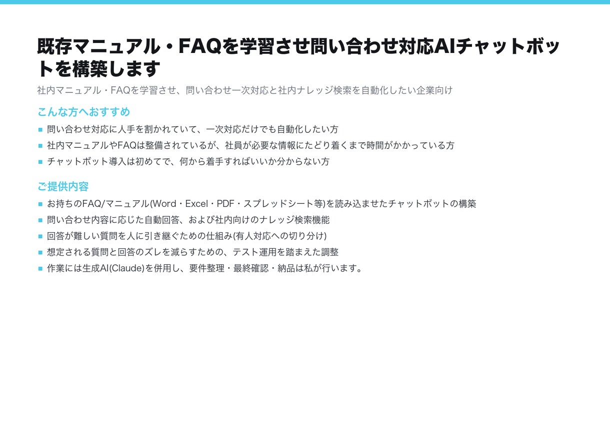FAQ学習型の問い合わせチャットボットを作ります 既存のマニュアルとFAQを学習させ、一次対応を自動化します イメージ4